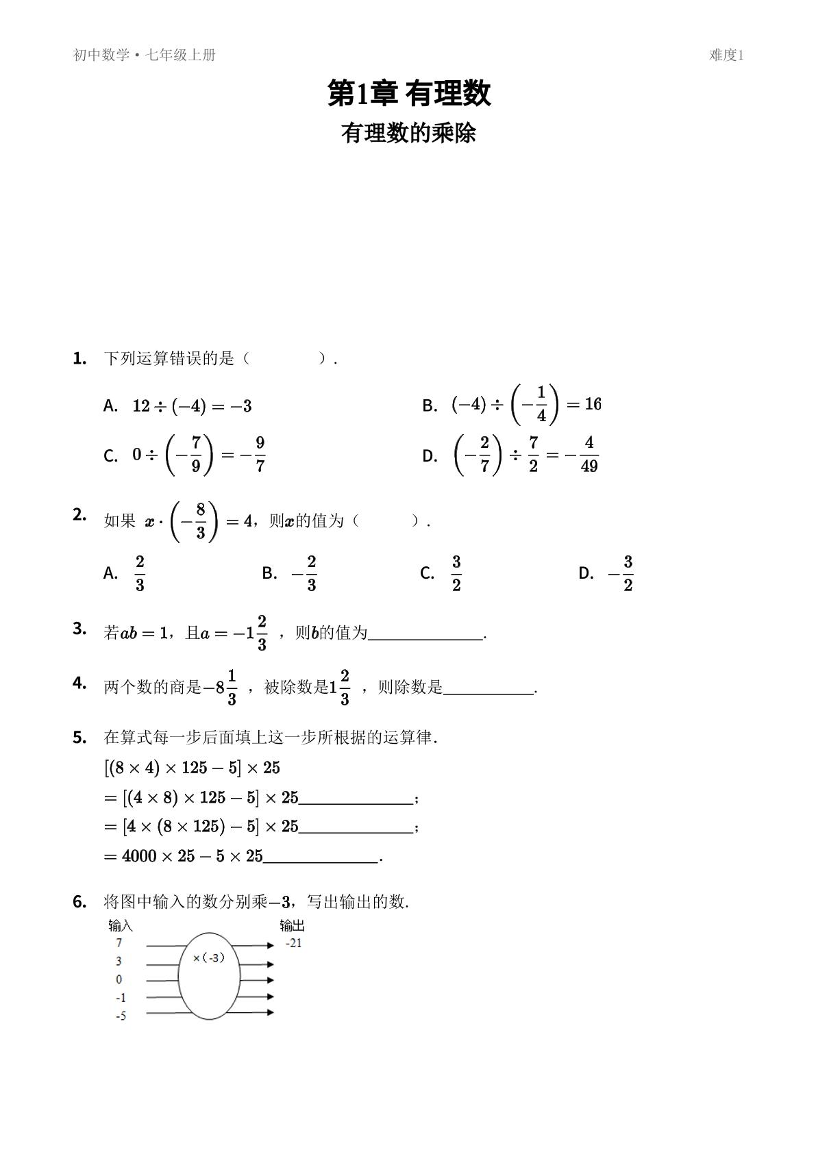 1.5 有理数的乘除-【优鸿】七年级上册数学同步提分练(沪科版)