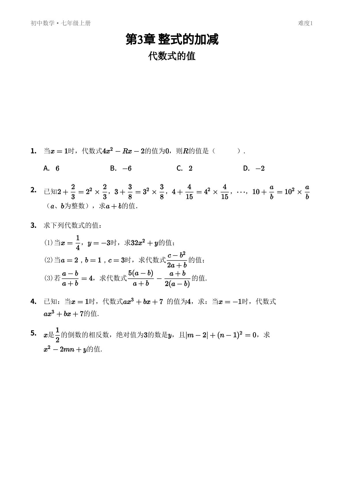 3.2 代数式的值-【优鸿】七年级上册数学同步提分练(华东师大版)