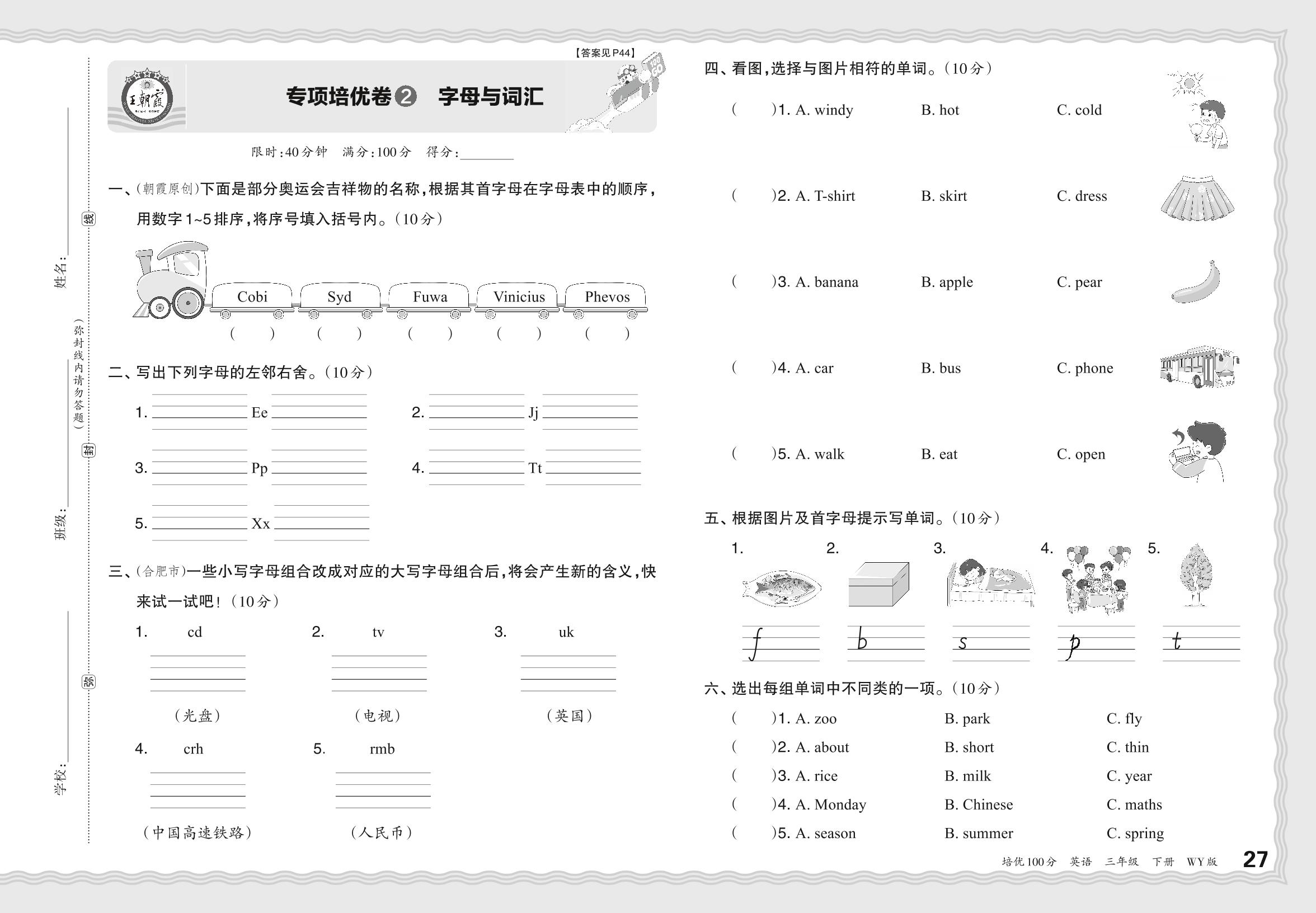 专项培优卷2 字母与词汇-【王朝霞系列】2023-2024学年三年级下册英语培优100分单元AB卷(外研版)三起