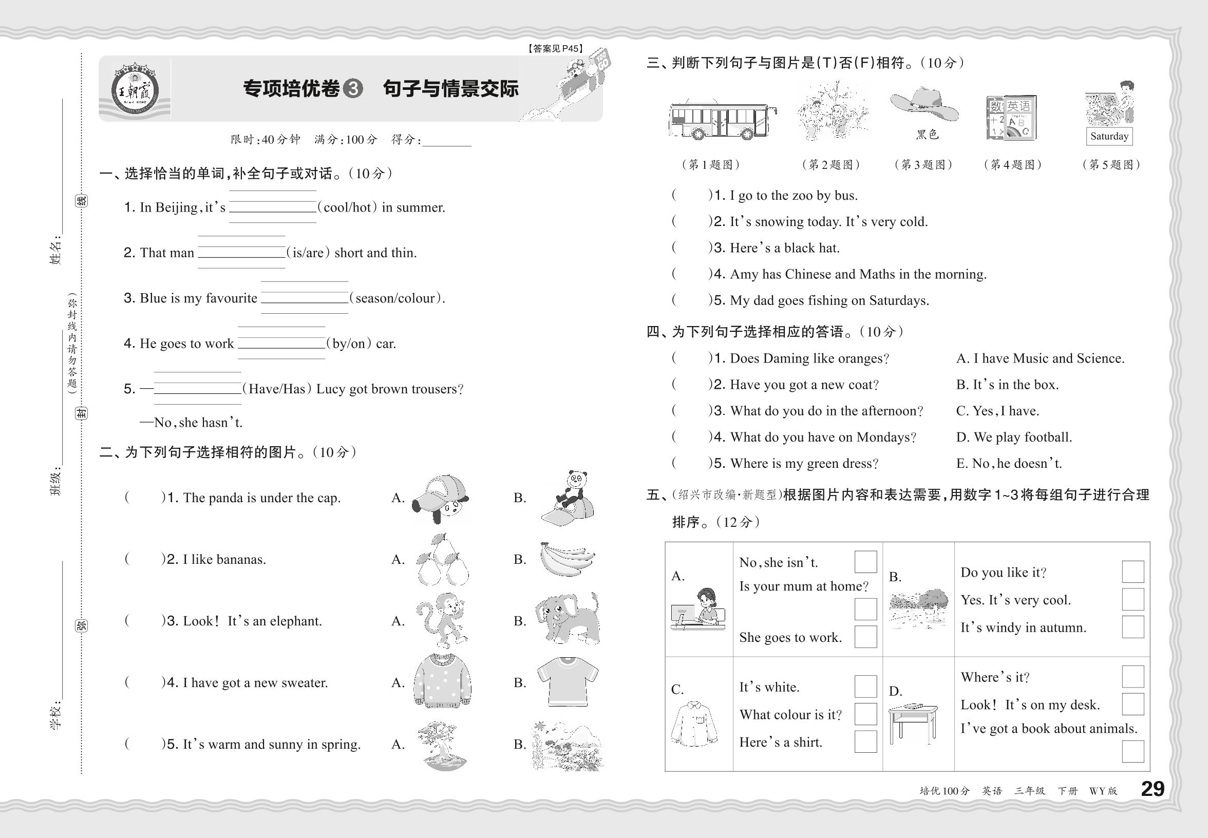 专项培优卷3 句子与情景交际-【王朝霞系列】2023-2024学年三年级下册英语培优100分单元AB卷(外研版)三起