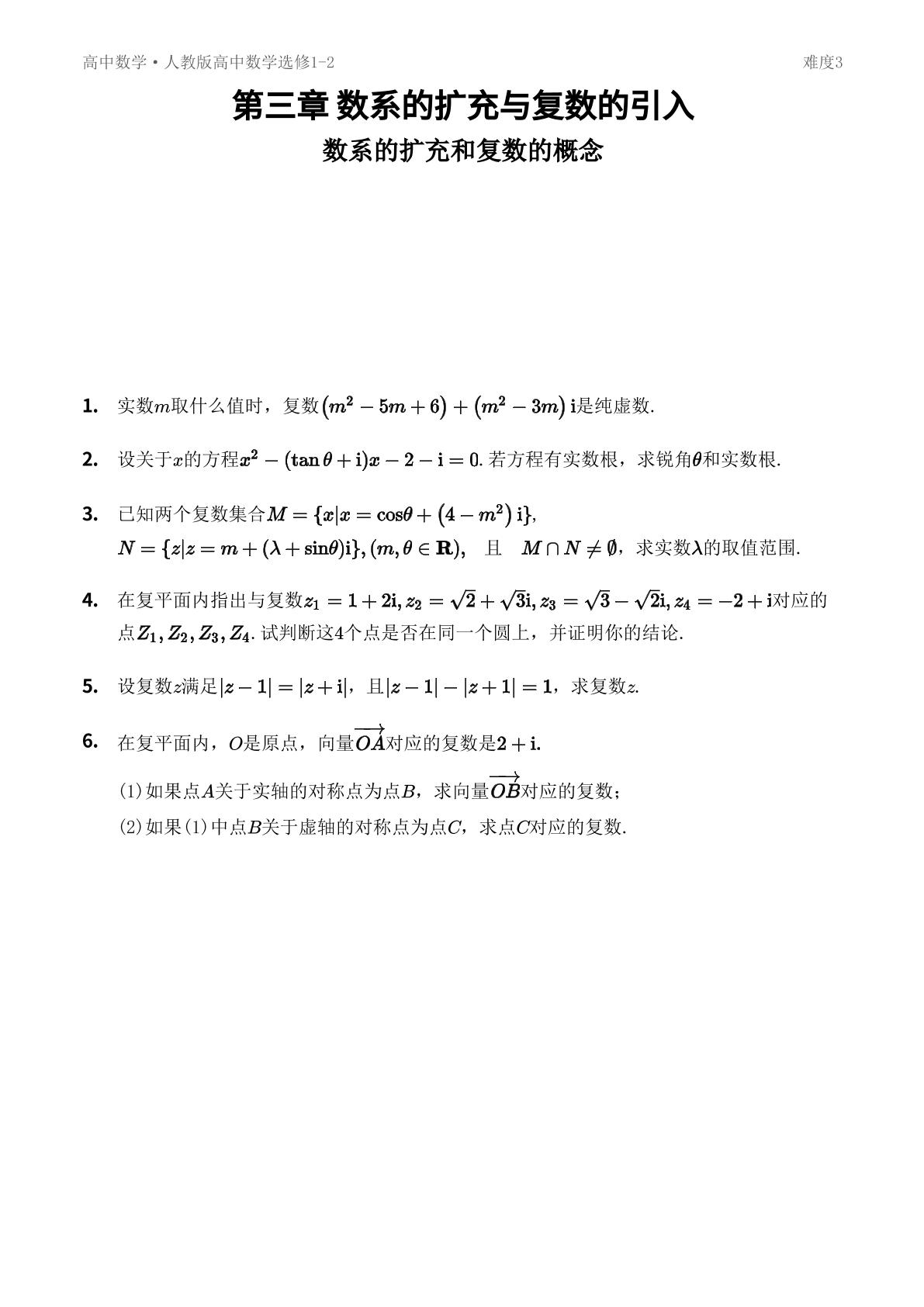 3.1 数系的扩充和复数的概念 难度3-【优鸿】高中选修1-2数学同步提分练(人教A版)