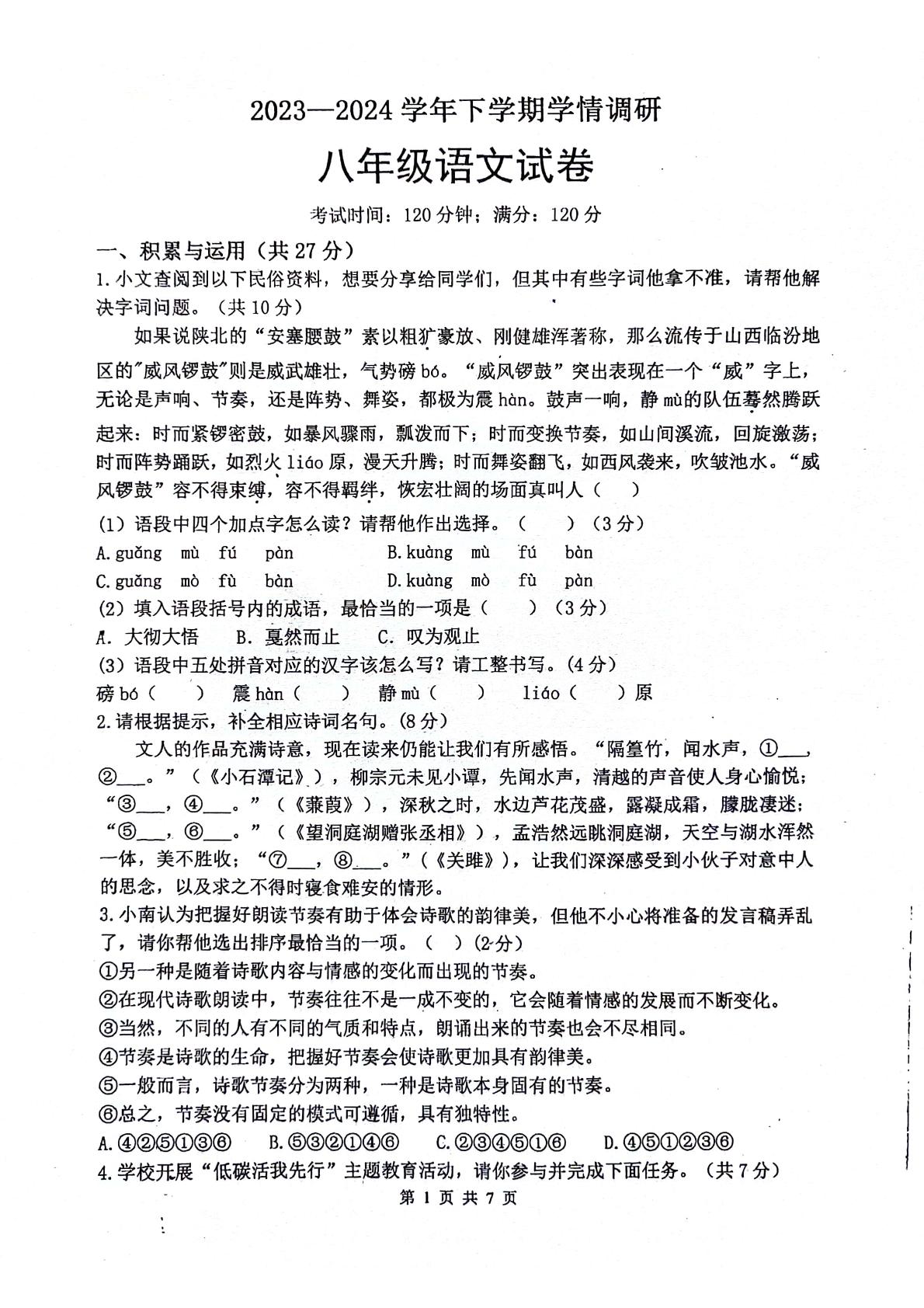 河南省郑州市第七十三中学2023-2024学年八年级下学期3月月考语文试题