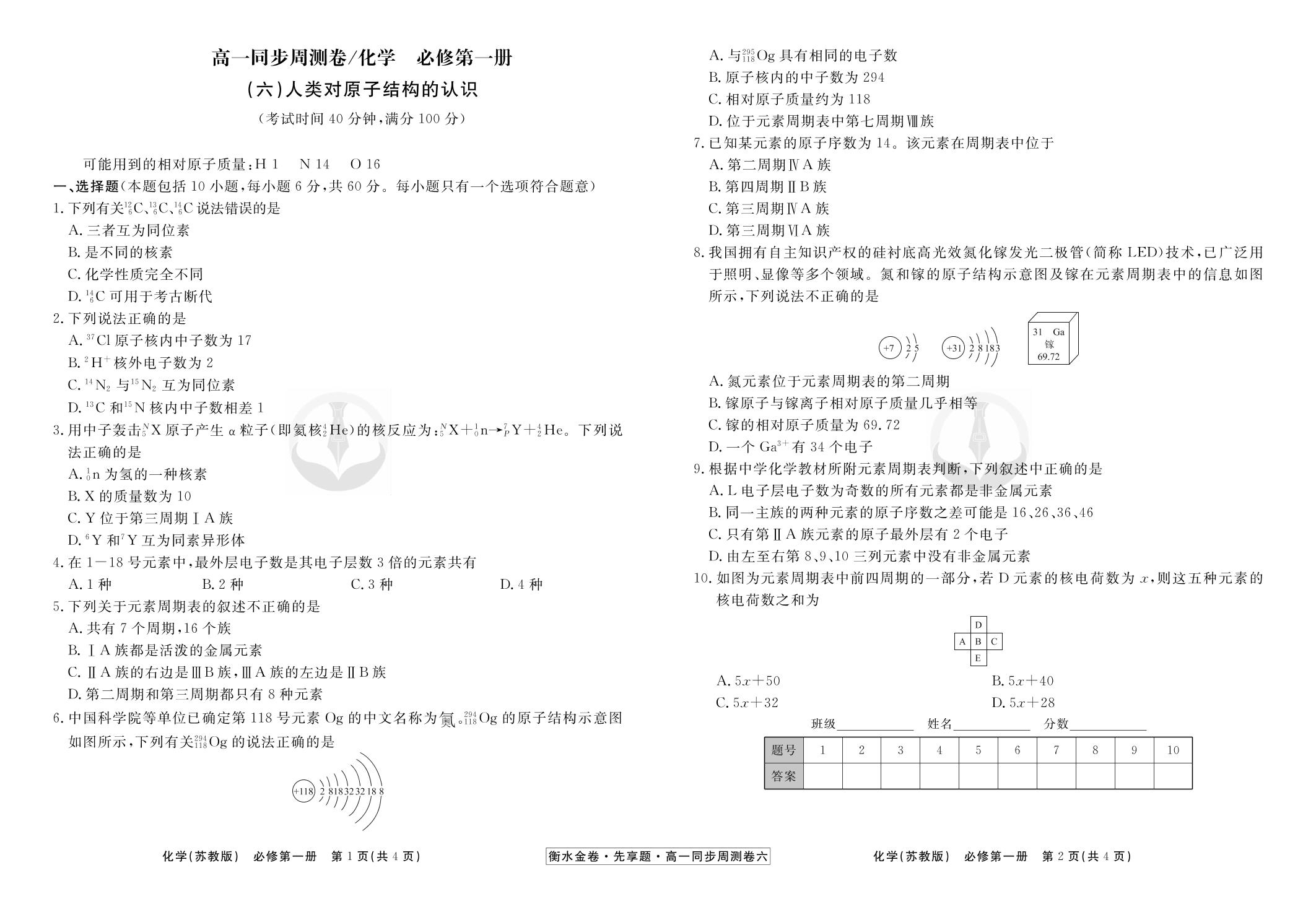 (6) 人类对原子结构的认识-【衡水金卷·先享题】2023-2024学年高一化学必修第一册同步周测卷(苏教版2019)