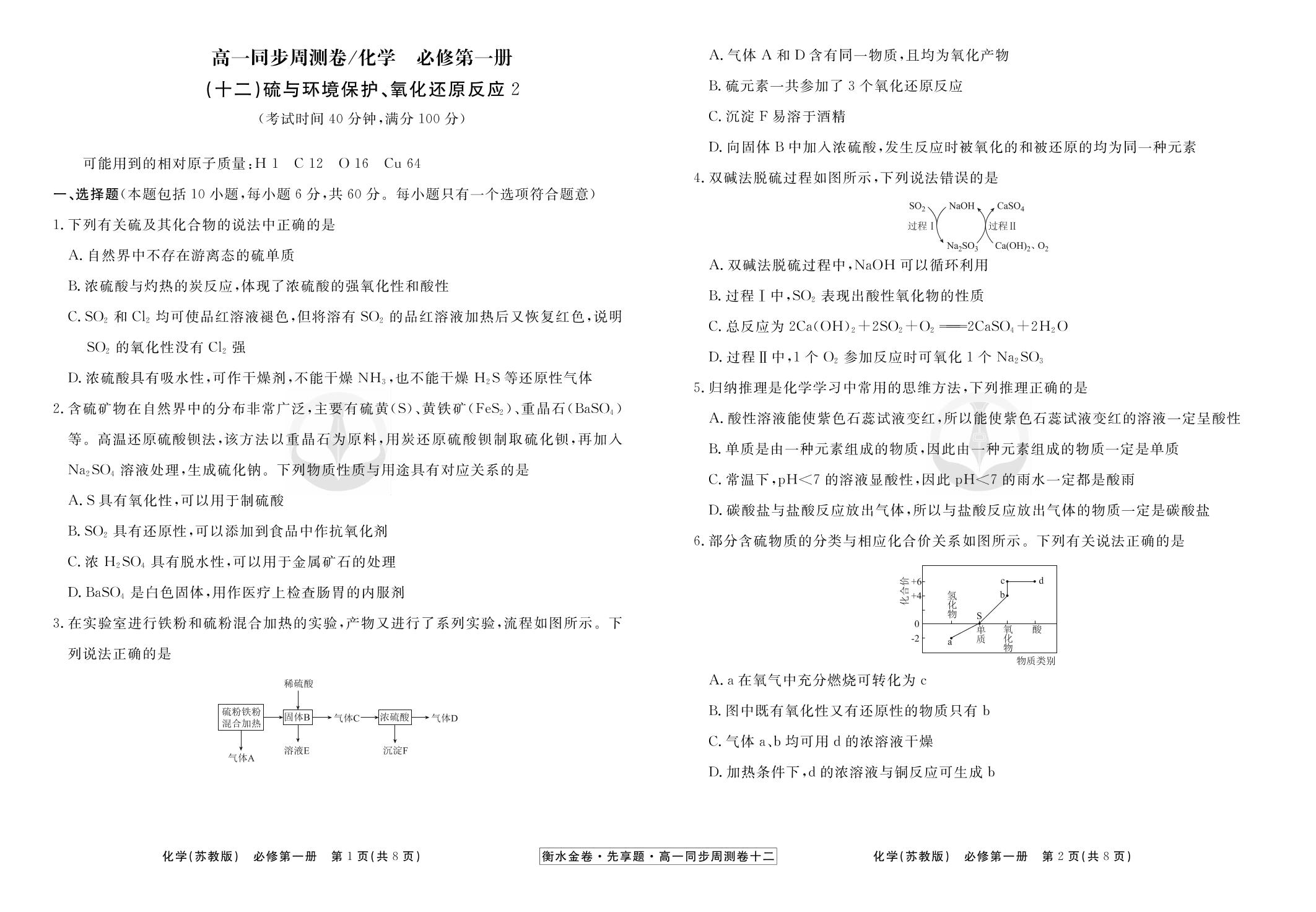 (12) 硫与环境保护、氧化还原反应2-【衡水金卷·先享题】2023-2024学年高一化学必修第一册同步周测卷(苏教版2019)