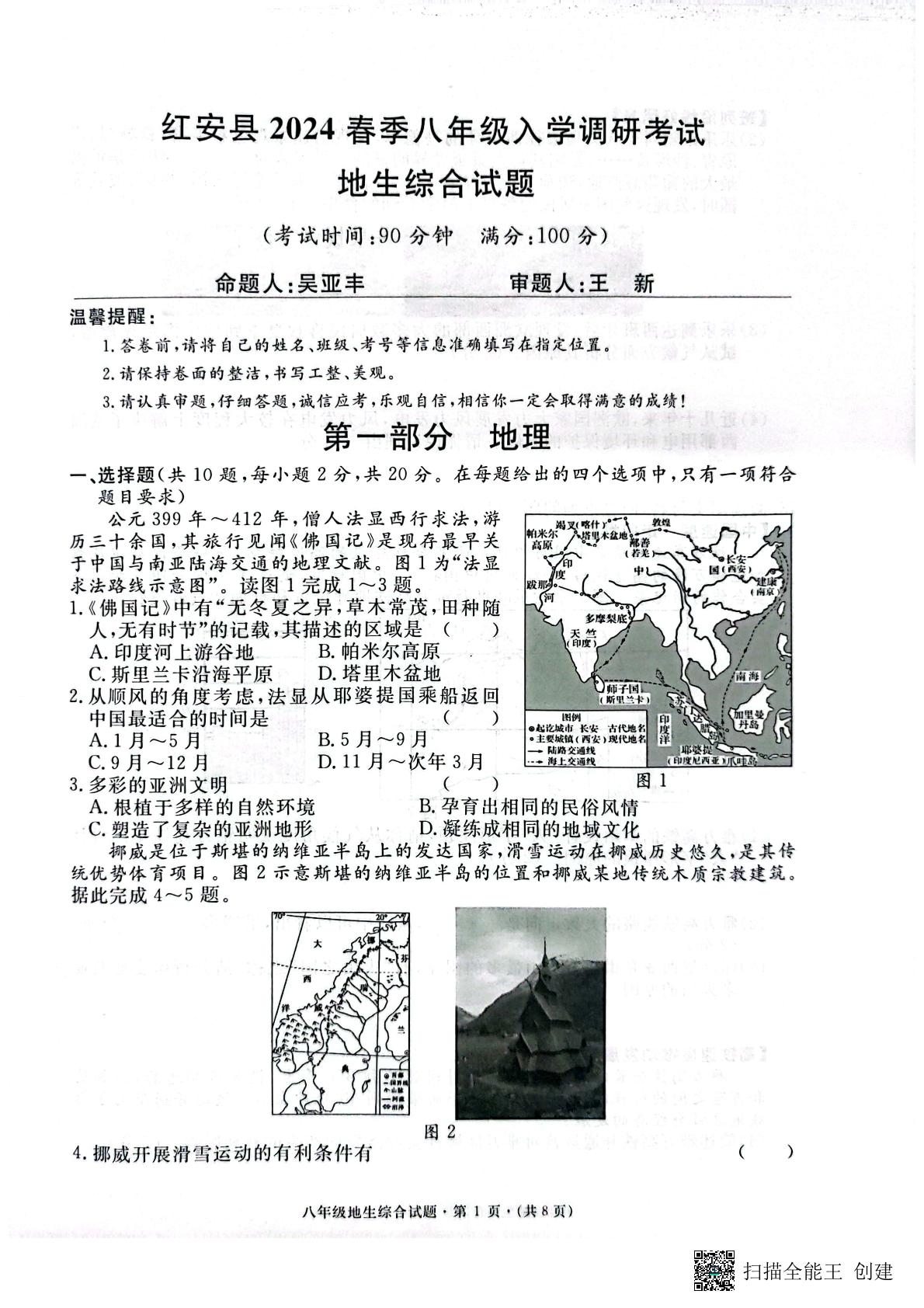 湖北省黄冈市红安县2023-2024学年八年级下学期3月月考地理•生物试题