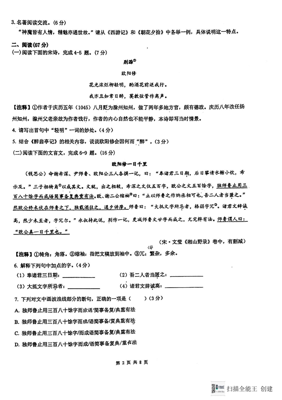 福建省莆田市中山中学、金石中学等四校联考2023-2024学年九年级下学期3月月考语文试题