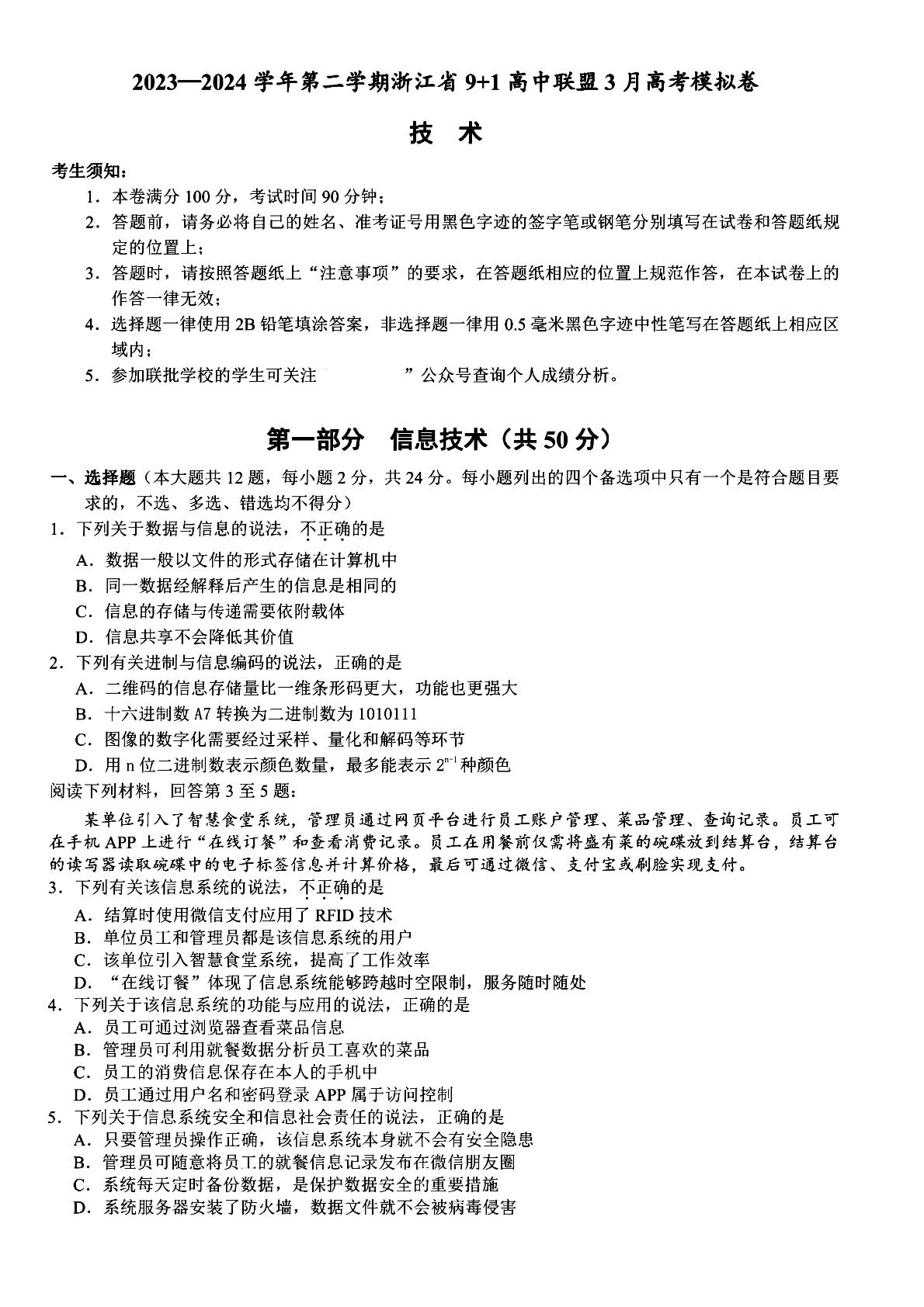 2024届浙江省9+1联盟高三下学期3月模拟考试技术试题