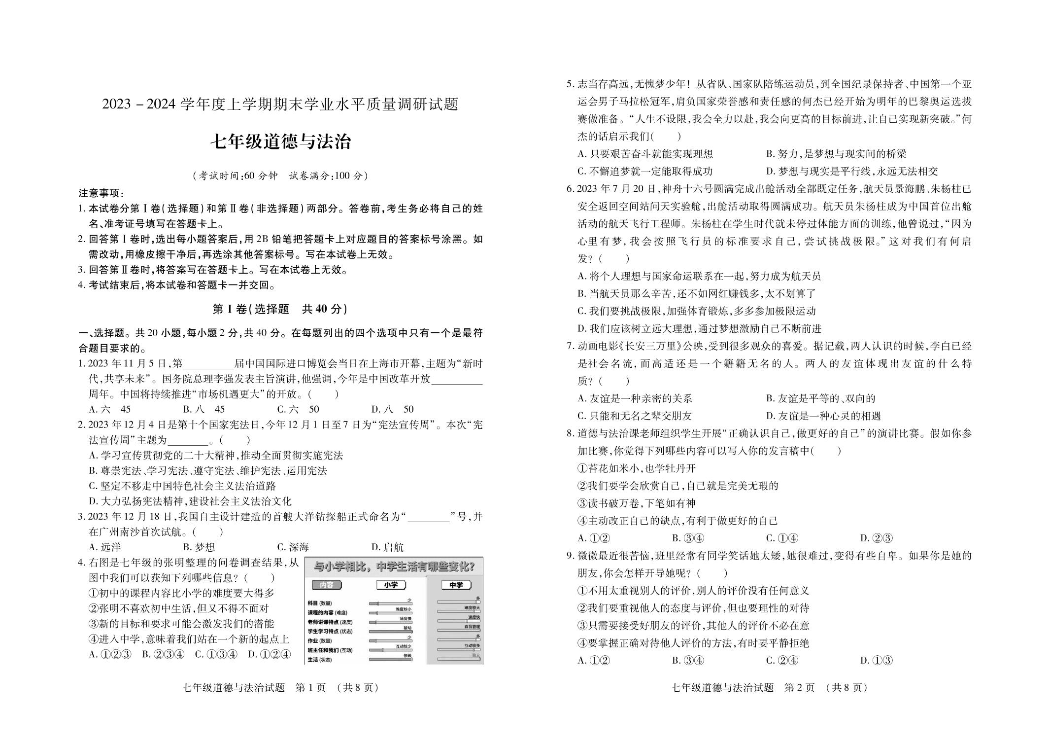 山东省临沂市河东区2023-2024学年七年级上学期期末考试道德与法治试题