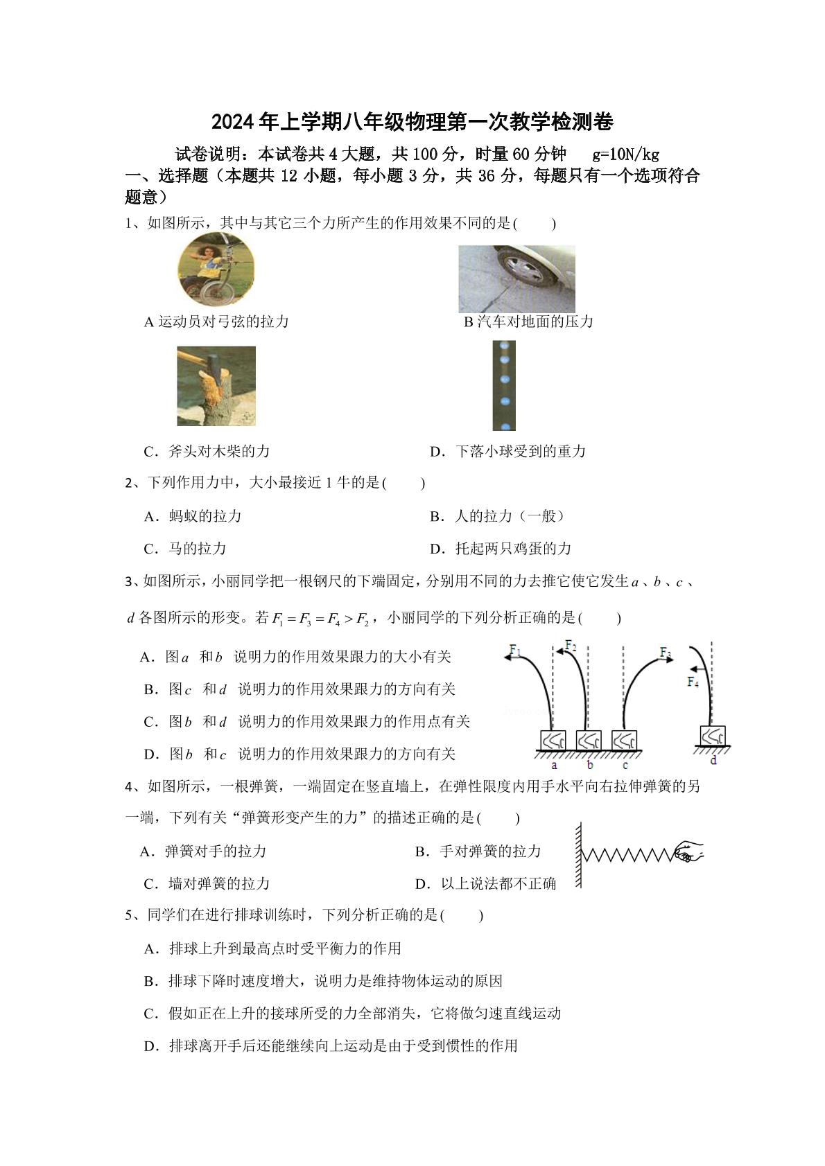 湖南省衡阳市四校联考2023-2024学年八年级下学期3月月考物理试题