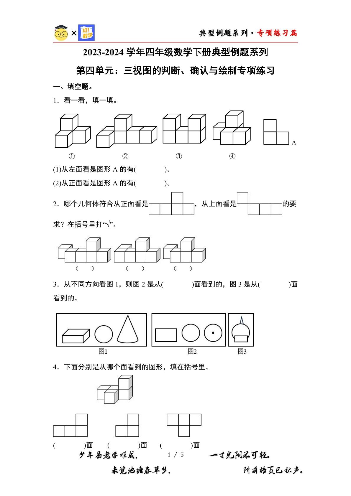 （专项练习篇）第四单元：三视图的判断、确认与绘制专项练习-2023-2024学年四年级数学下册典型例题系列（原卷版+解析版）北师大版