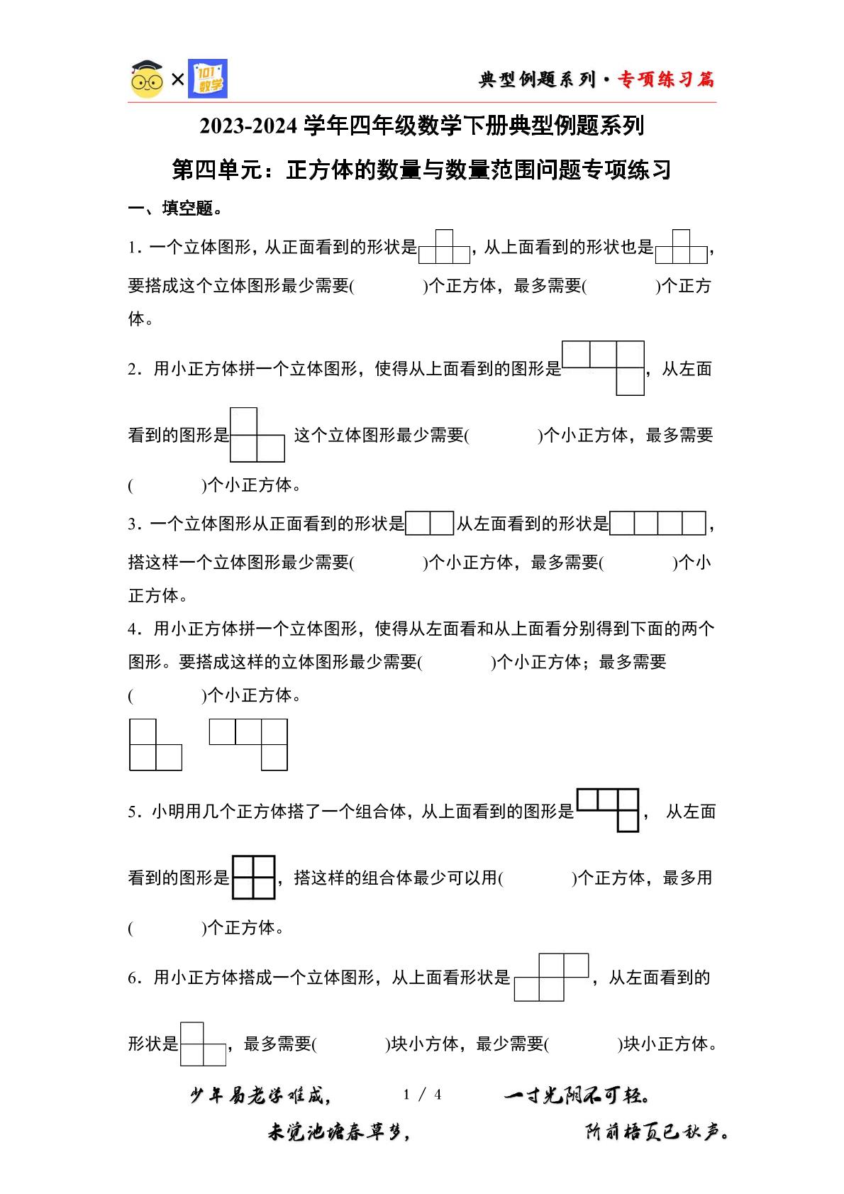 （专项练习篇）第四单元：正方体的数量与数量范围问题专项练习-2023-2024学年四年级数学下册典型例题系列（原卷版+解析版）北师大版