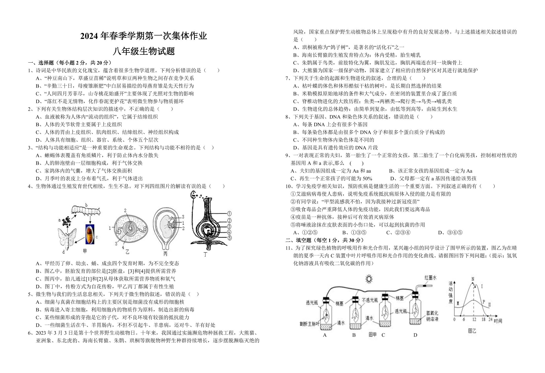 湖北省仙桃市第三中学2023-2024学年八年级下学期3月月考生物试题