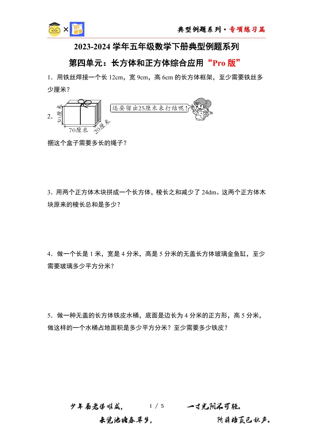 （专练篇十一）第四单元：长方体和正方体综合应用“Pro版”-2023-2024学年五年级数学下册典型例题系列（原卷版+解析版）北师大版