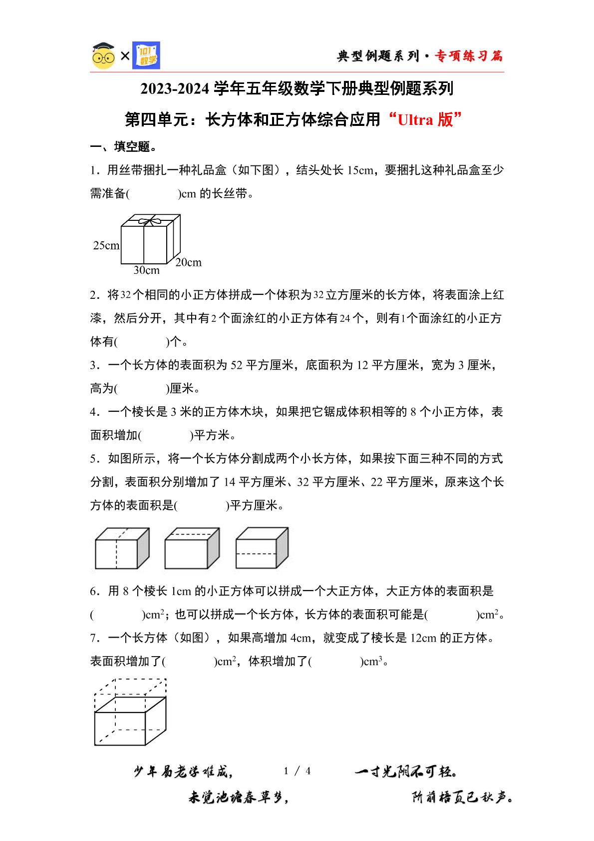 （专练篇十二）第四单元：长方体和正方体综合应用“Ultra版”-2023-2024学年五年级数学下册典型例题系列（原卷版+解析版）北师大版