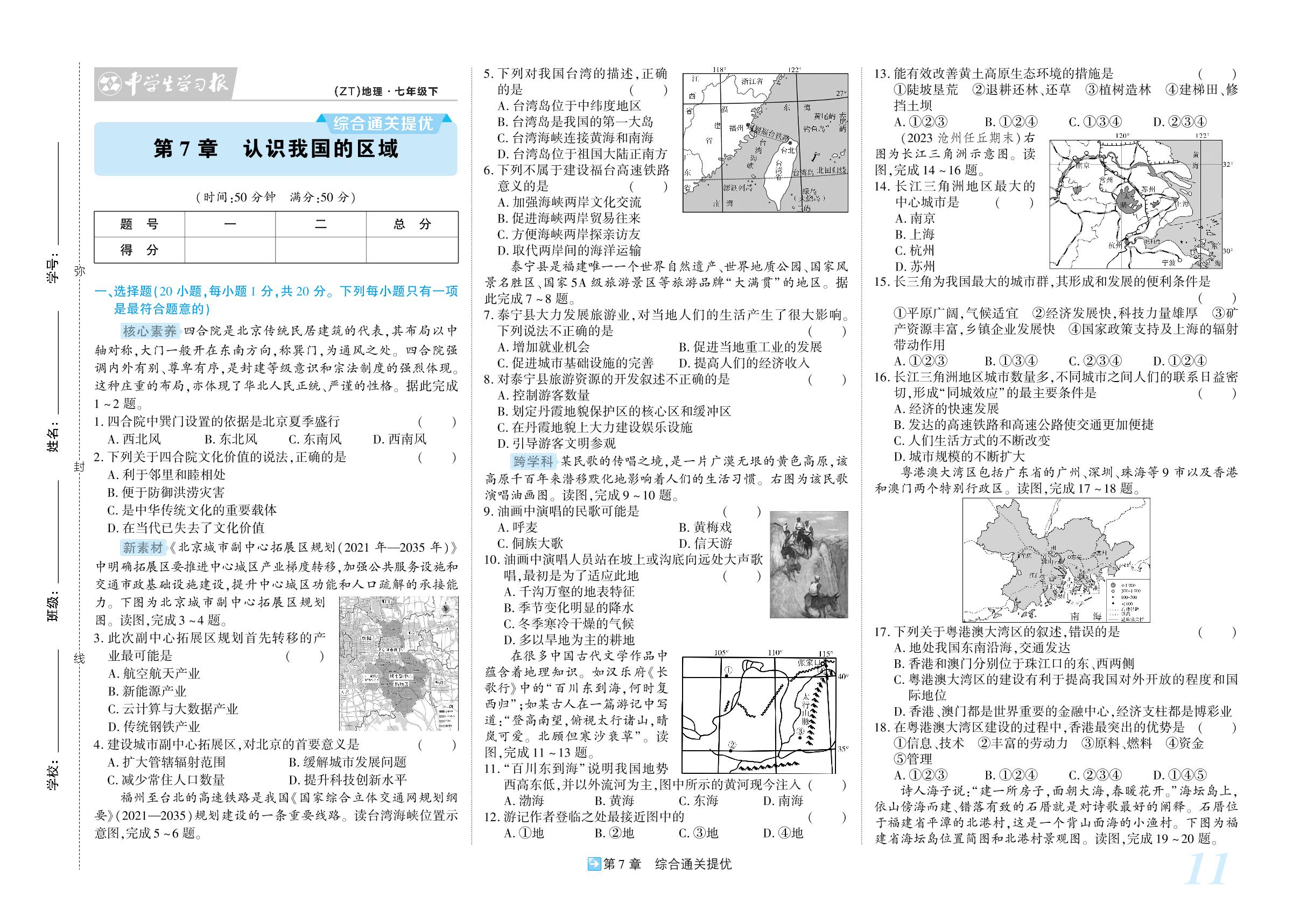 第7章 认识我国的区域 综合通关提优-【小四科】2023-2024学年七年级下册地理单元同步活页好卷（中图版）
