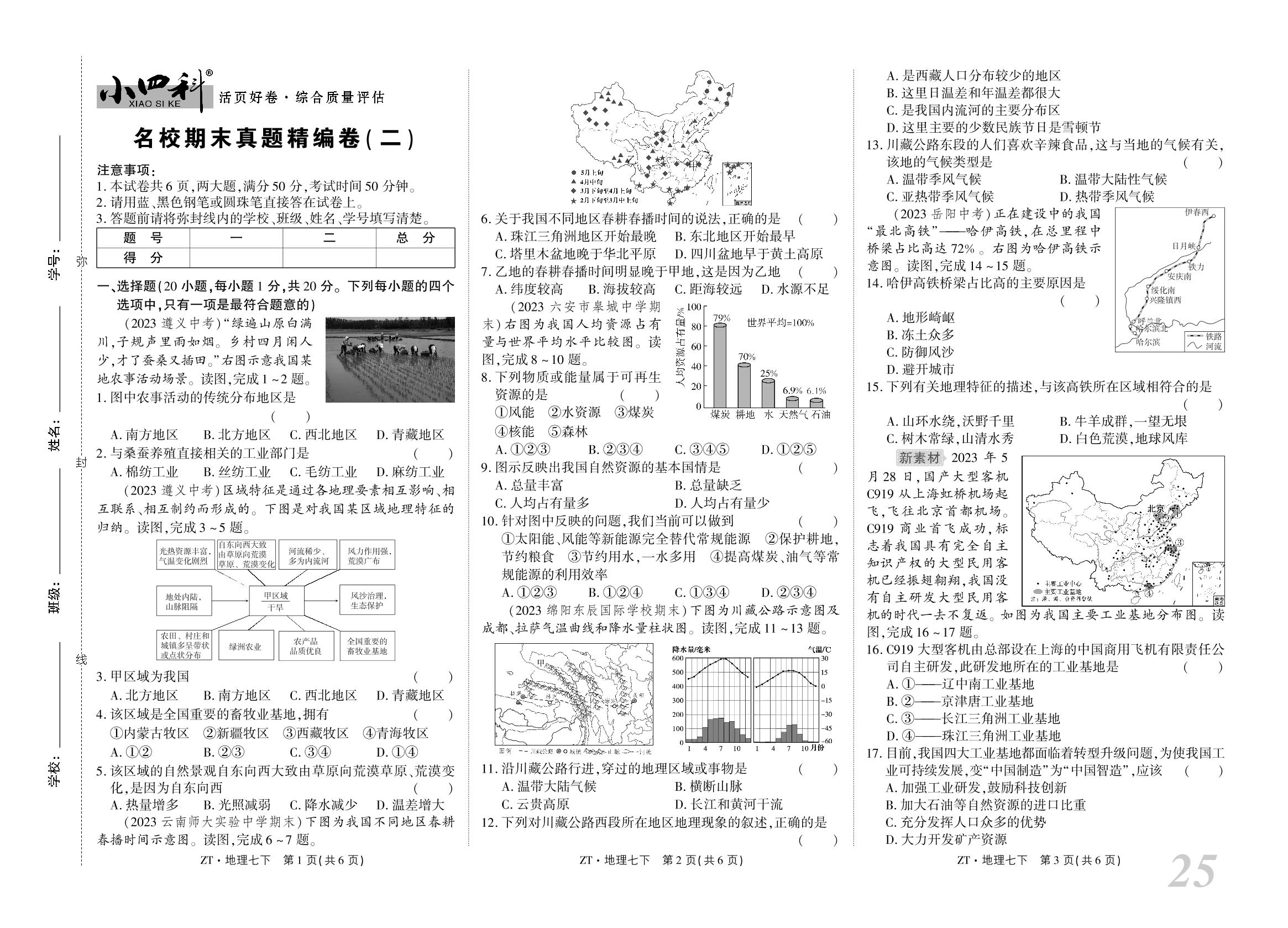 名校期末真题精编卷(二)-【小四科】2023-2024学年七年级下册地理单元同步活页好卷（中图版）