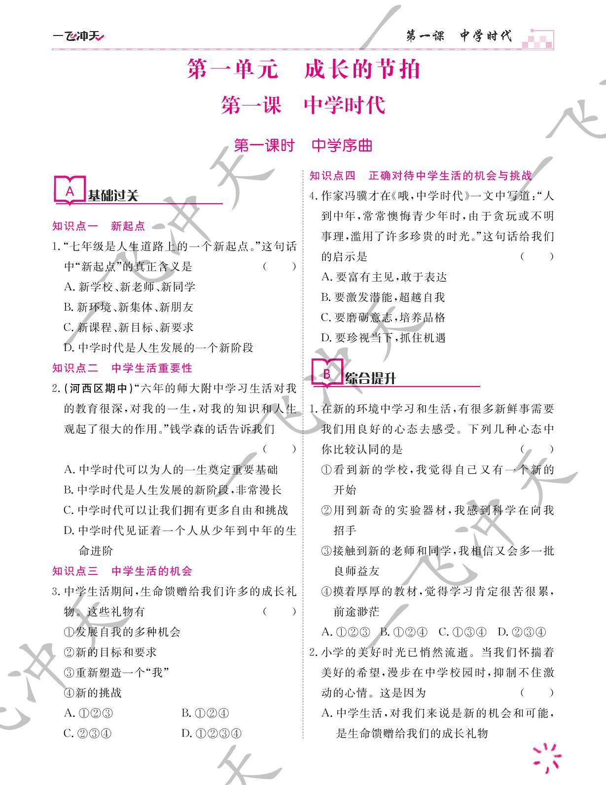 1.第一课 第一课时 中学序曲-【一飞冲天】2023-2024学年七年级上册道德与法治课时作业（统编版）
