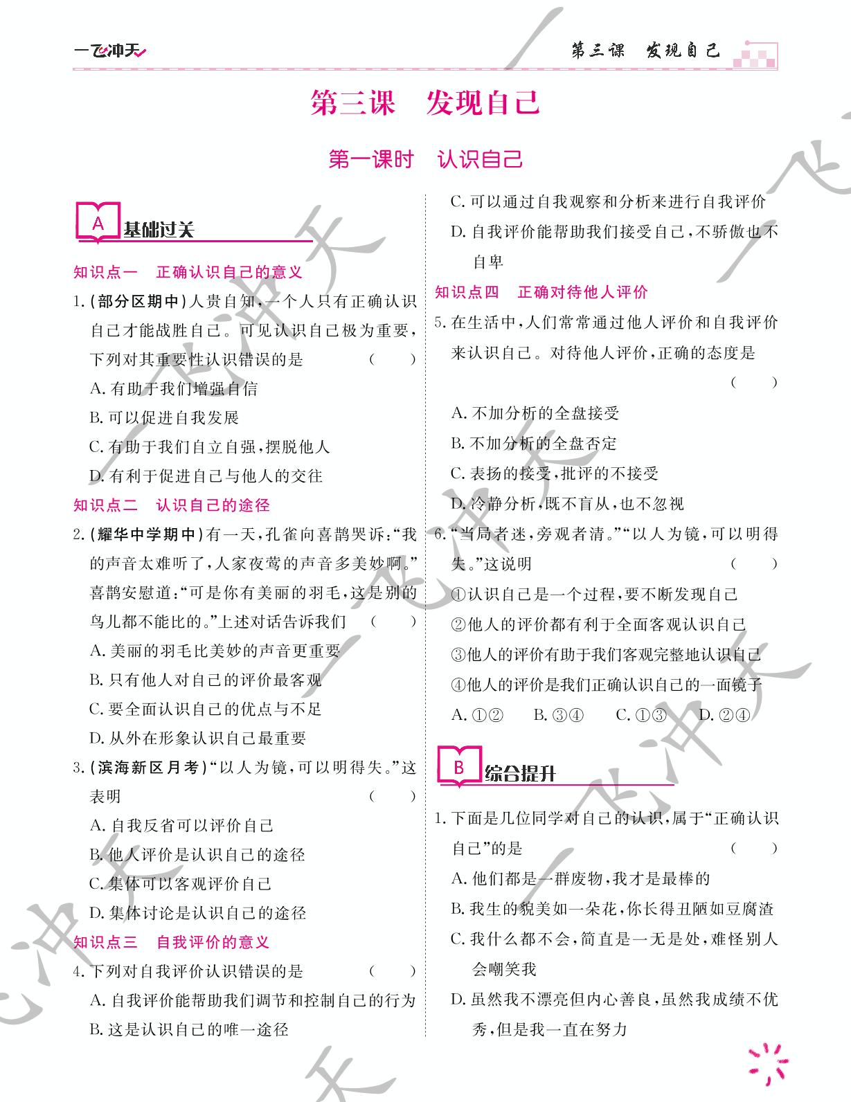 5.第三课 第一课时 认识自己-【一飞冲天】2023-2024学年七年级上册道德与法治课时作业（统编版）