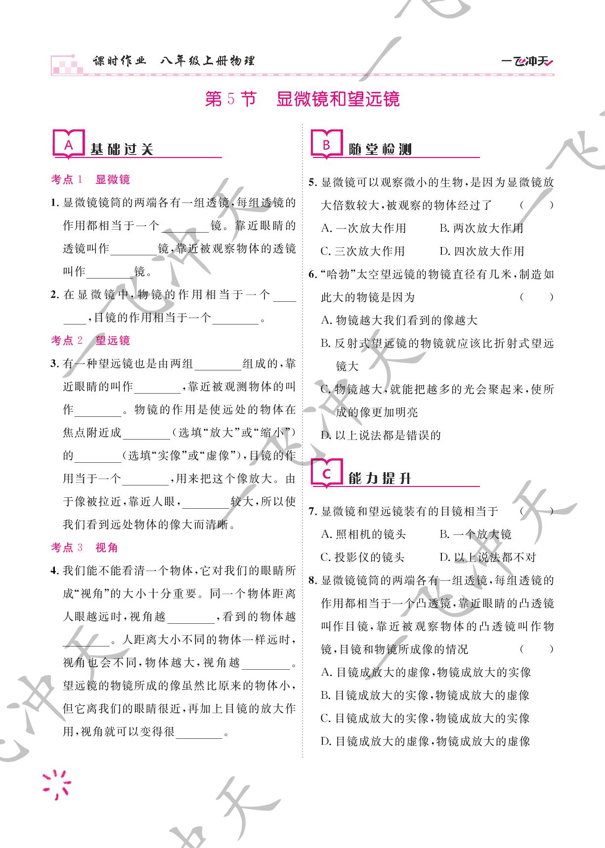 第5节 显微镜和望远镜-  【一飞冲天】2023-2024学年八年级上册物理课时作业（人教版）
