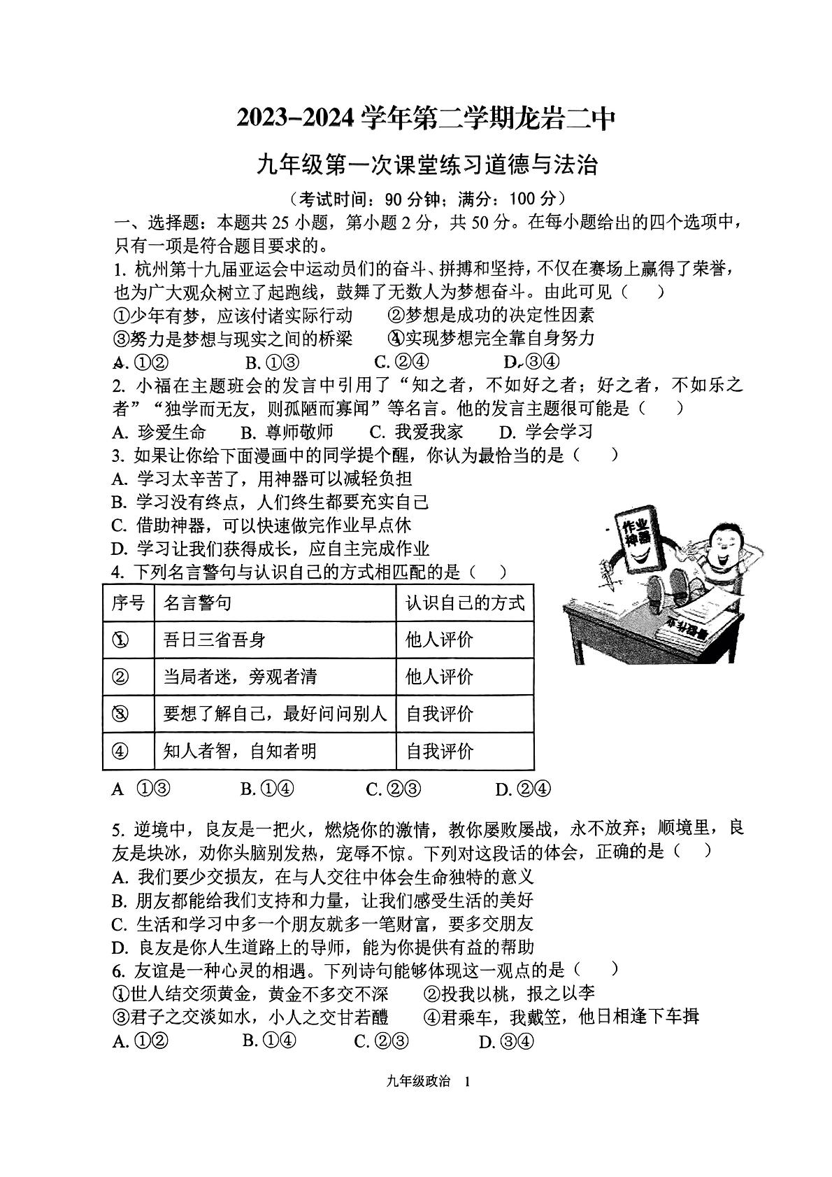 福建省龙岩市第二中学2023-2024学年九年级下学期4月月考道德与法治试题