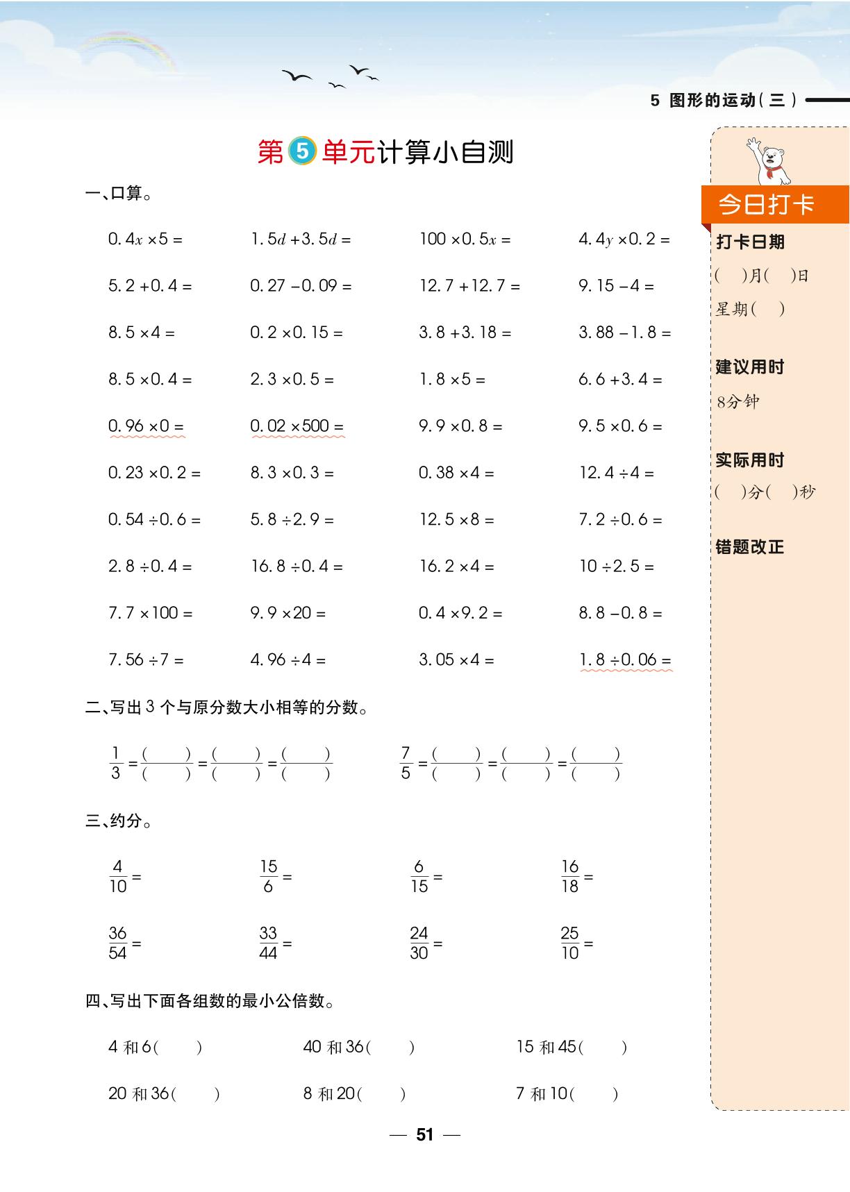 第5单元计算小自测-【跳跳熊预习】2023-2024学年五年级下册数学口算日日清（人教版）