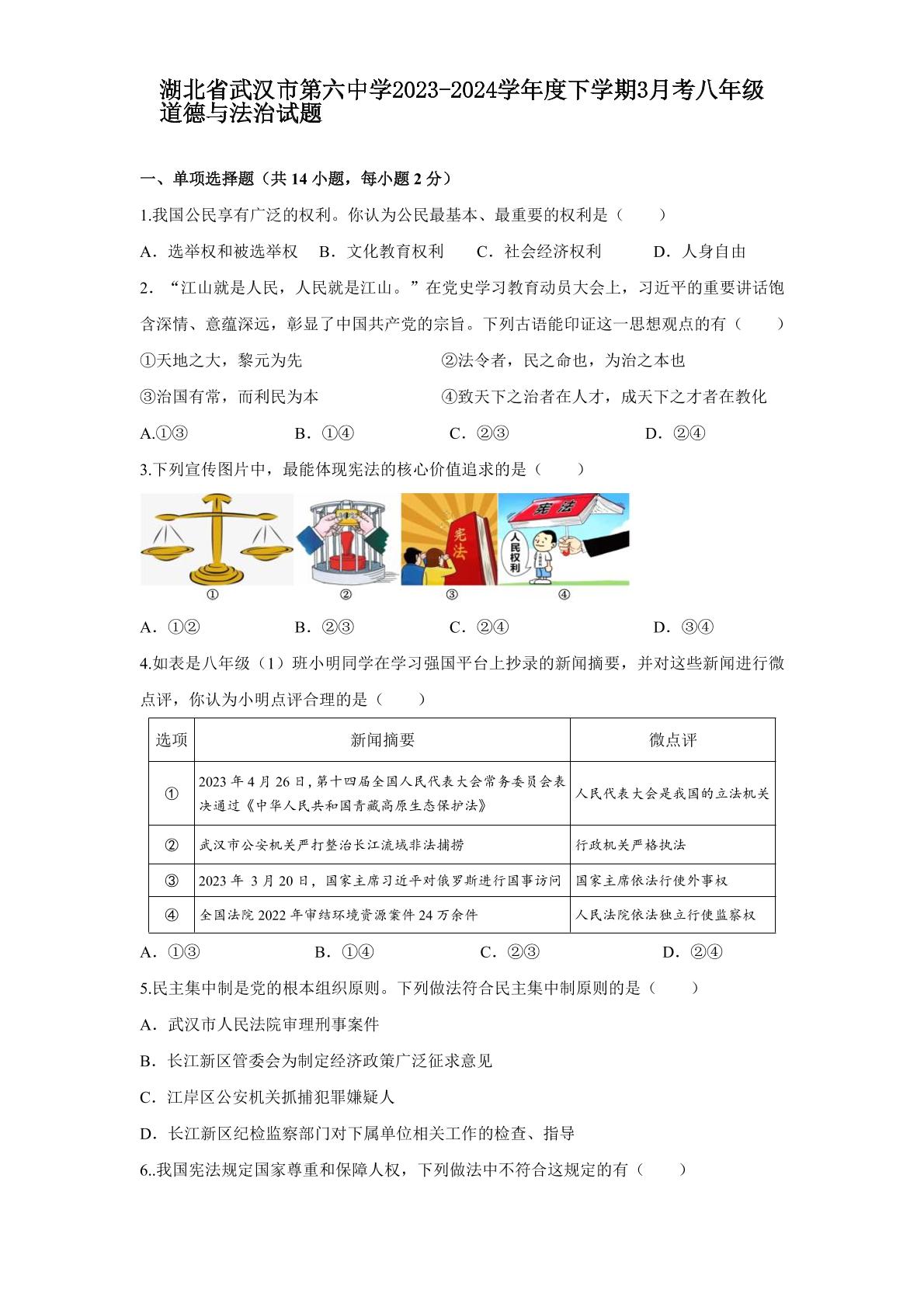 湖北省武汉市第六中学2023-2024学年八年级下学期3月月考道德与法治试题