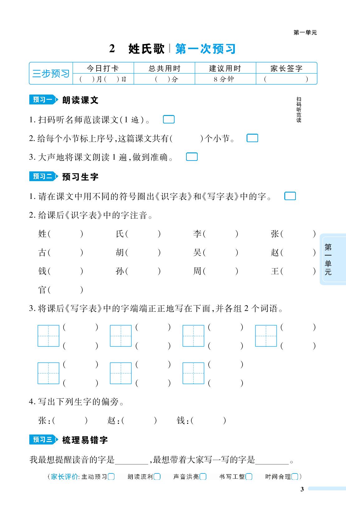 2 姓氏歌-2023-2024学年一年级下册语文校本作业（统编版）