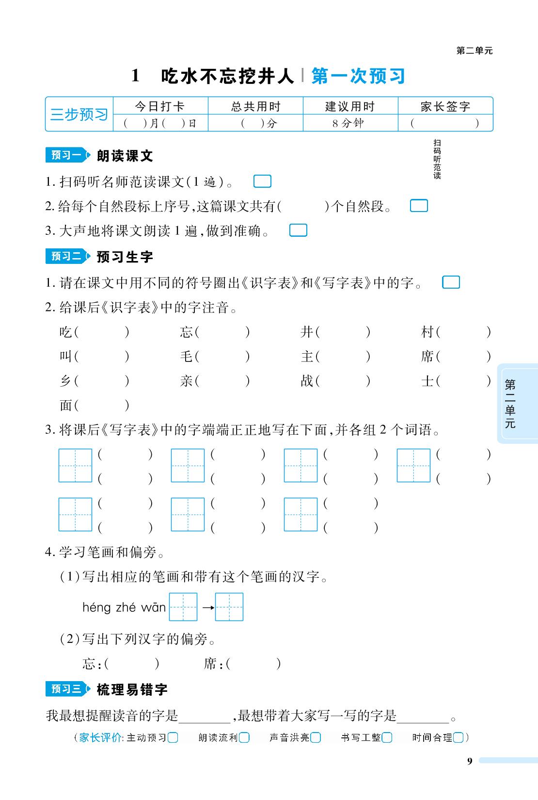 1 吃水不忘挖井人-2023-2024学年一年级下册语文校本作业（统编版）