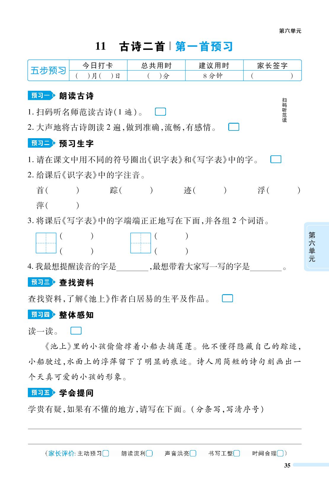 11 古诗二首-2023-2024学年一年级下册语文校本作业（统编版）