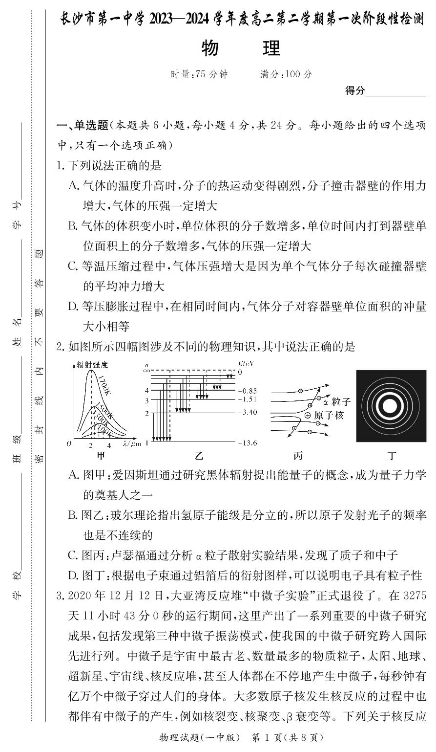 湖南省长沙市第一中学2023-2024学年高二下学期第一次月考物理试题