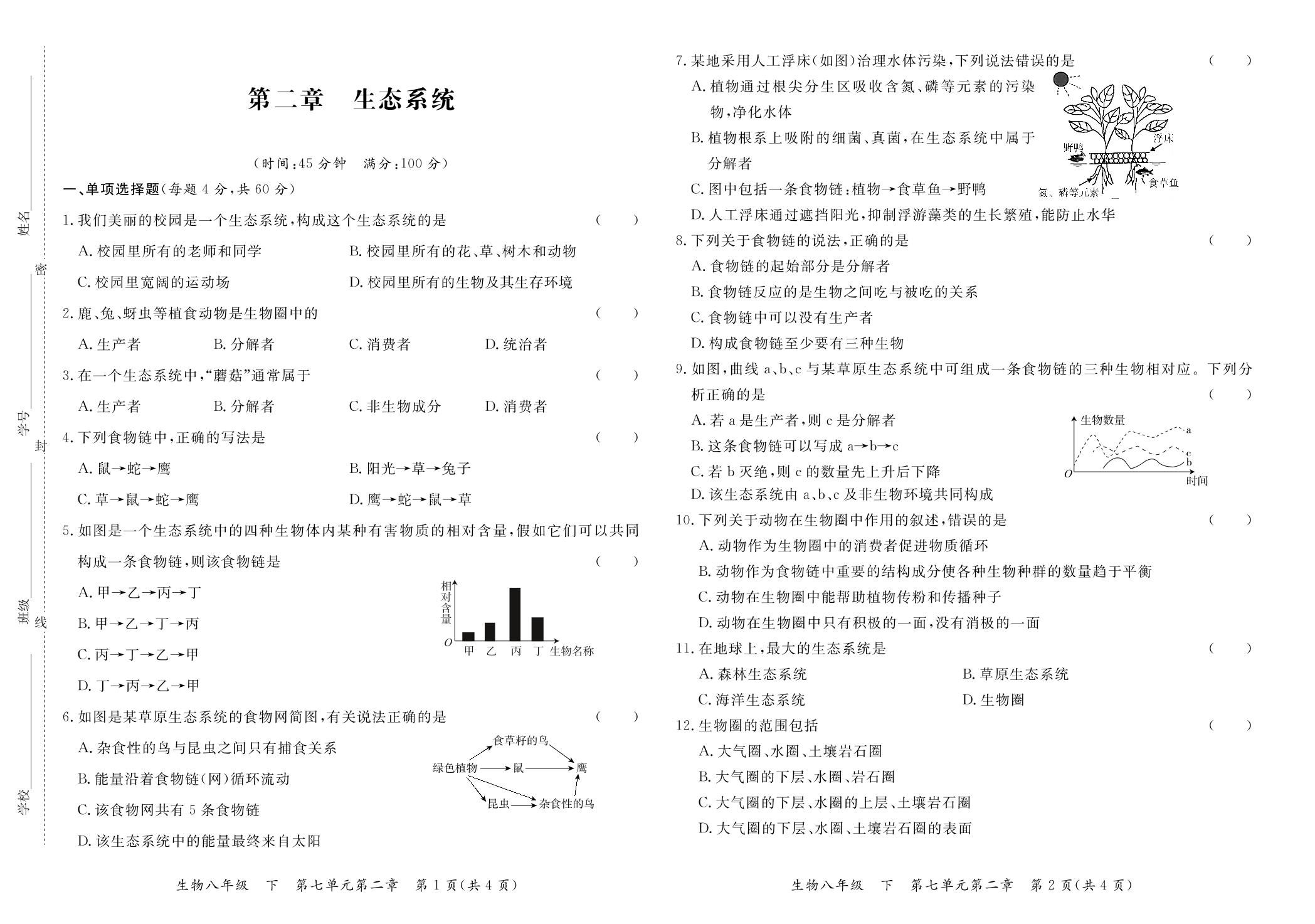 第7单元 第2章 生态系统-【学力水平同步检测与评估】2023-2024学年八年级下册生物（冀少版）