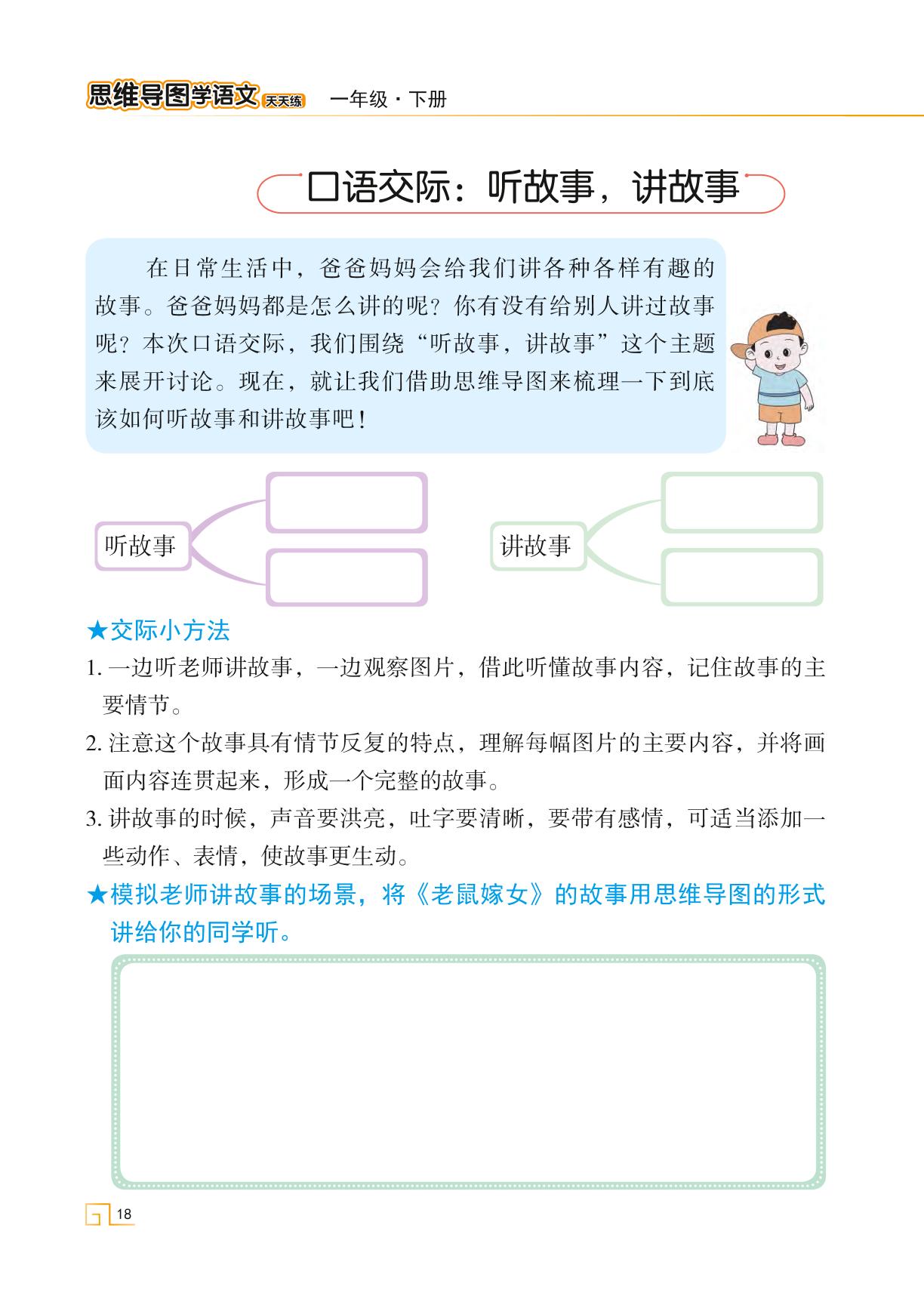口语交际：听故事，讲故事-【思维导图天天练】2023-2024学年一年级下册语文（统编版）