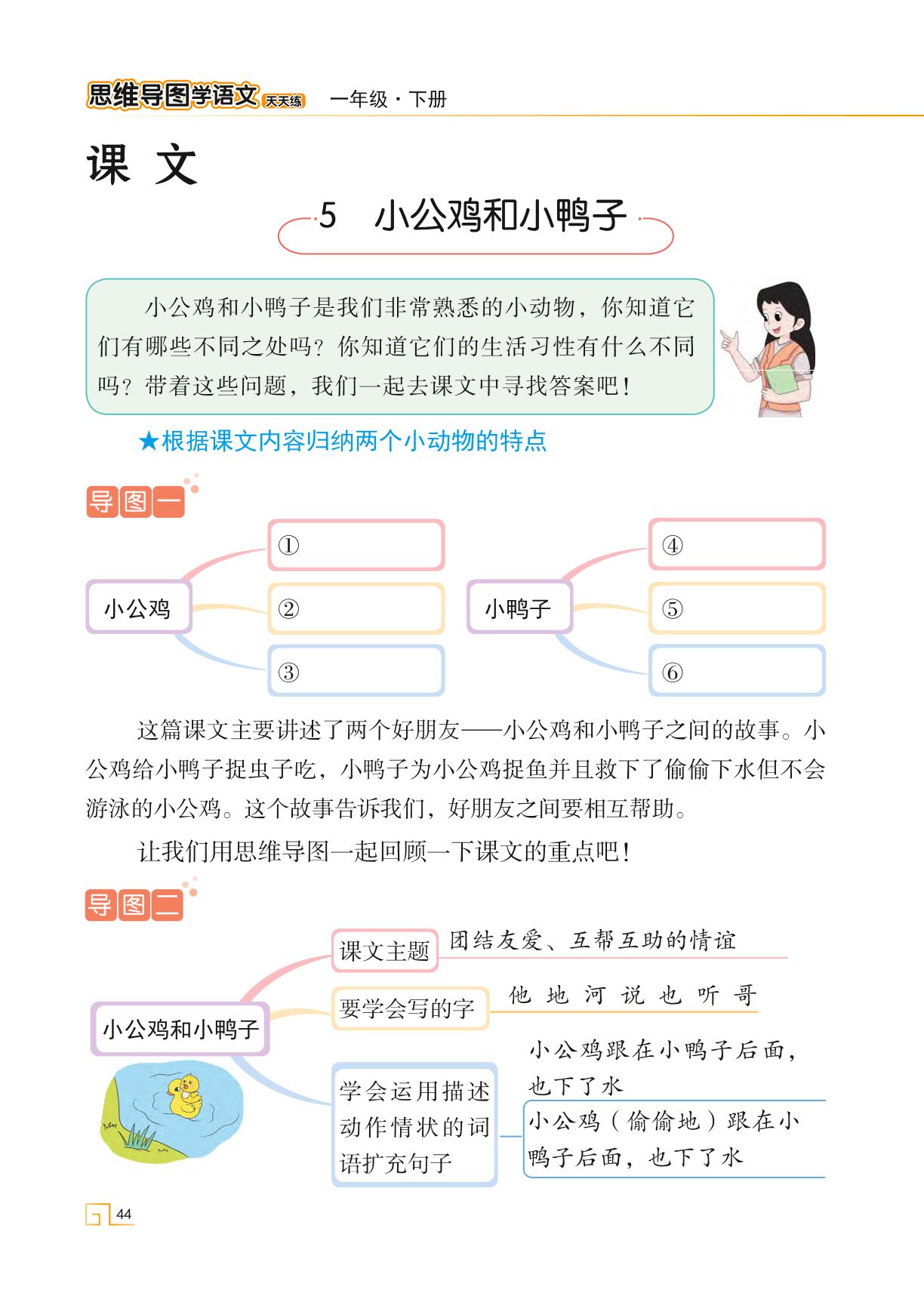4 小公鸡和小鸭子-【思维导图天天练】2023-2024学年一年级下册语文（统编版）