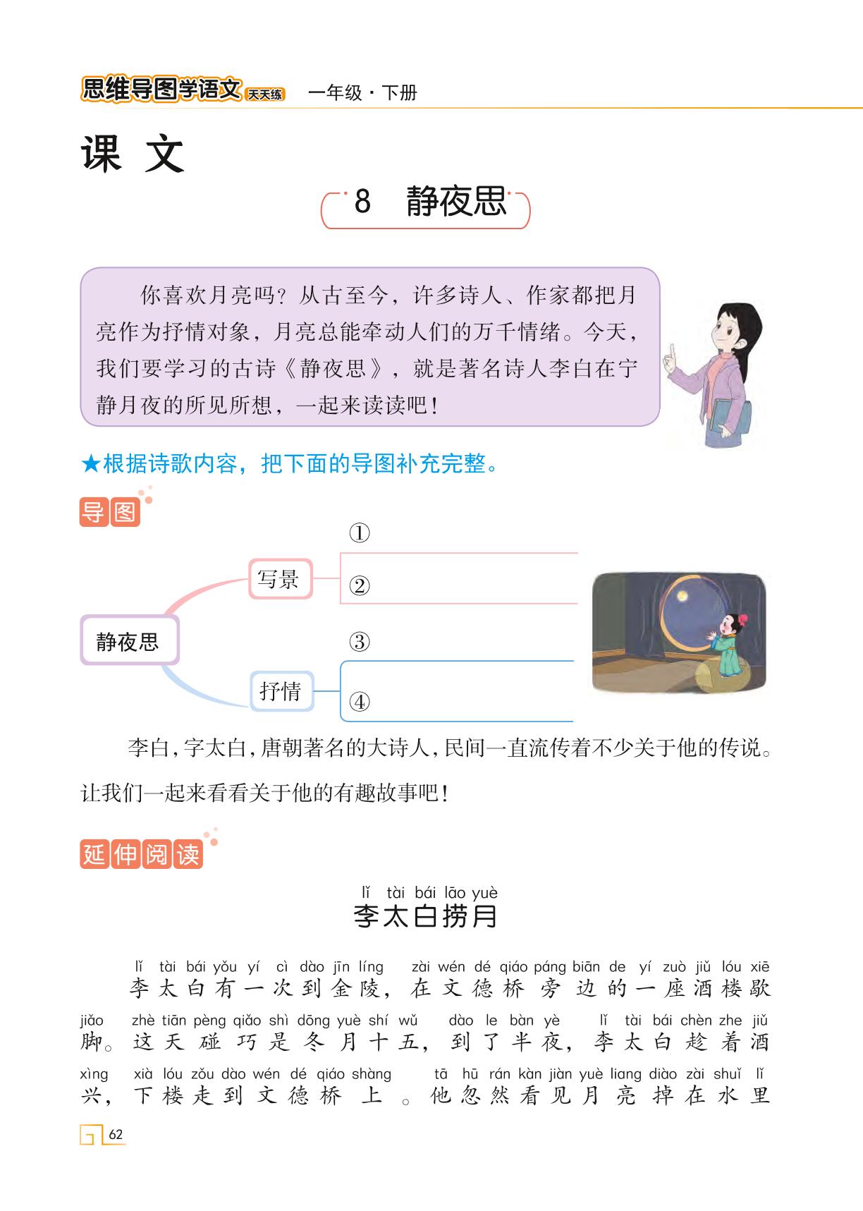 7 静夜思-【思维导图天天练】2023-2024学年一年级下册语文（统编版）