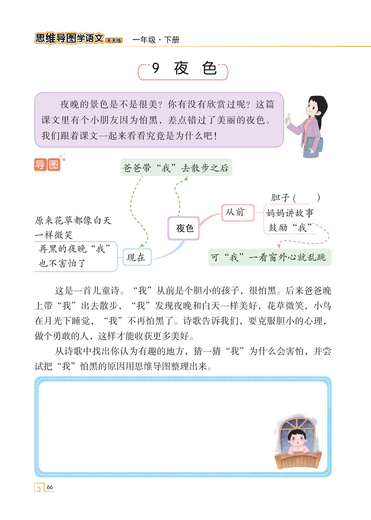 8 夜色-【思维导图天天练】2023-2024学年一年级下册语文（统编版）