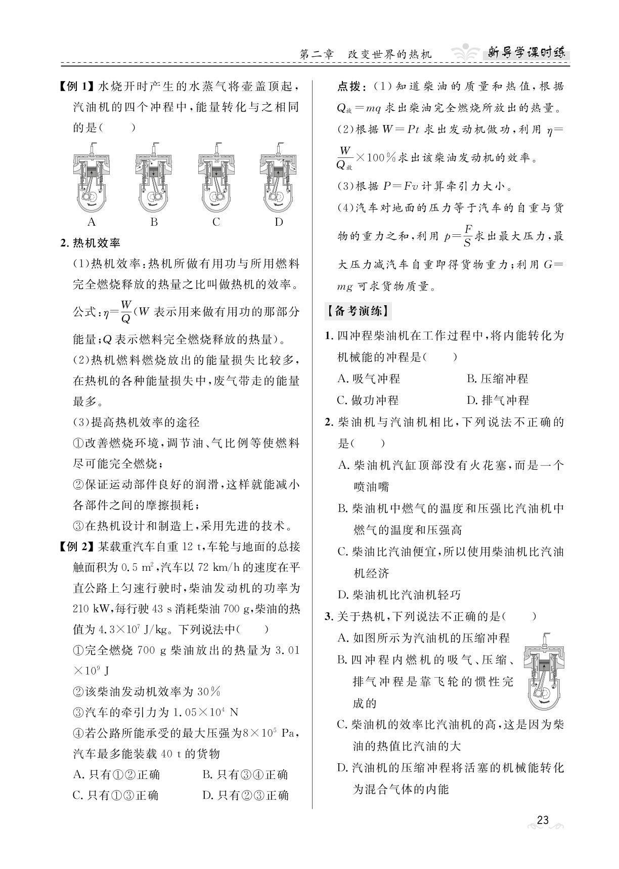 第2章 改变世界的热机-【夺冠百分百】2023-2024学年九年级下册物理新导学课时练（教科版）河北专版