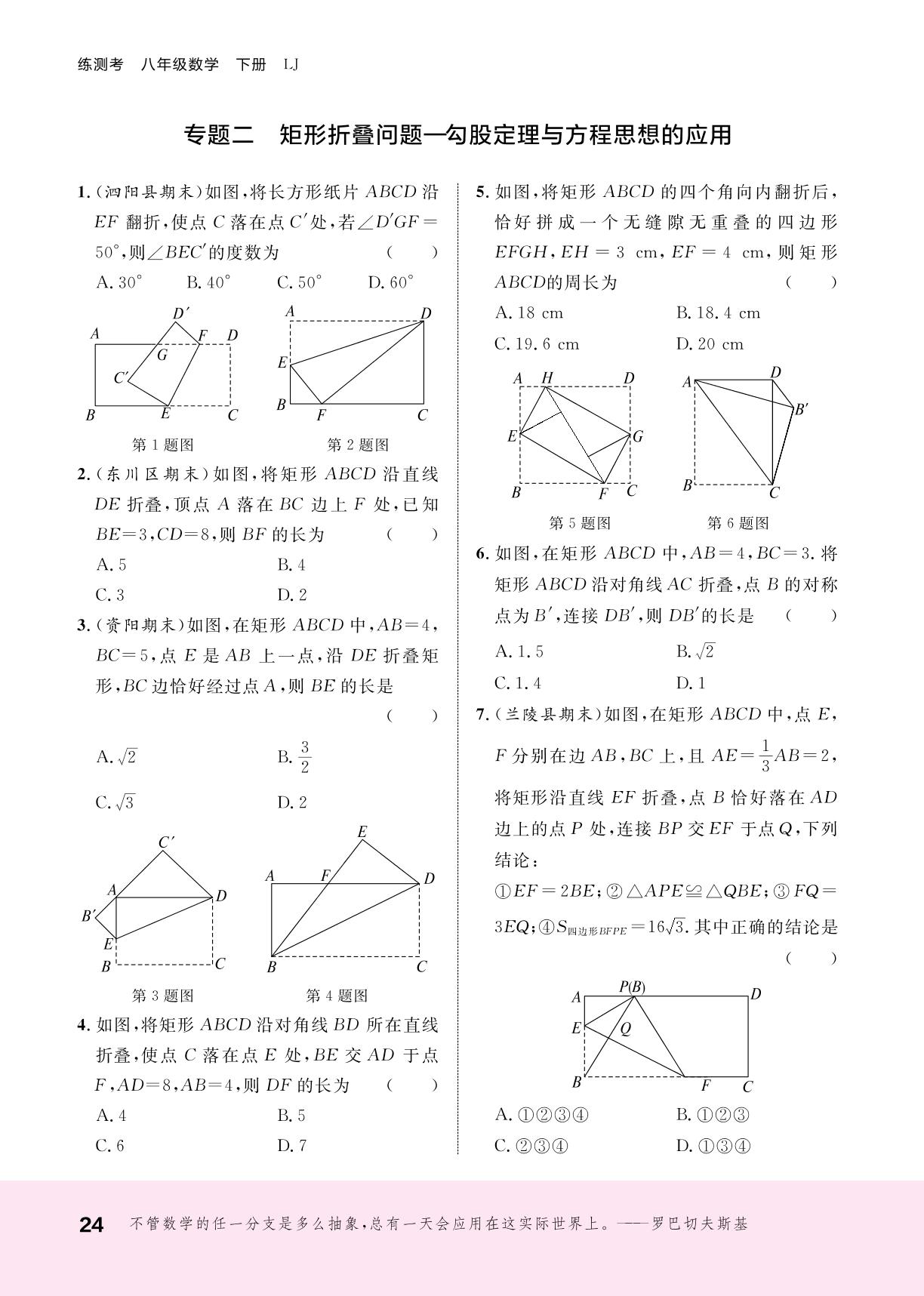 专题二 矩形折叠问题一勾股定理与方程思想的应用-【练测考】2023-2024学年八年级下册数学（鲁教版五四制）