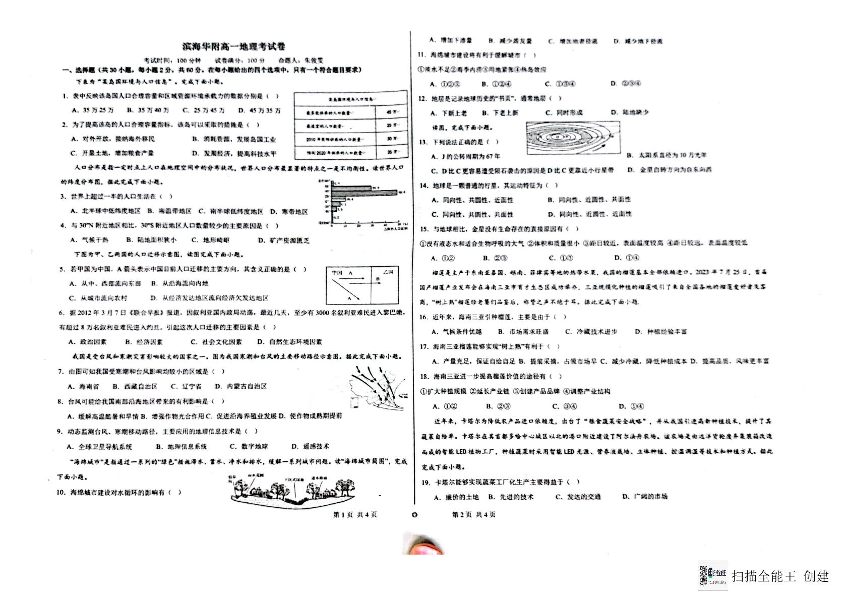 广东省华南师范大学附属茂名滨海学校2023-2024学年高一下学期第一次阶段性检测（期中）地理试题