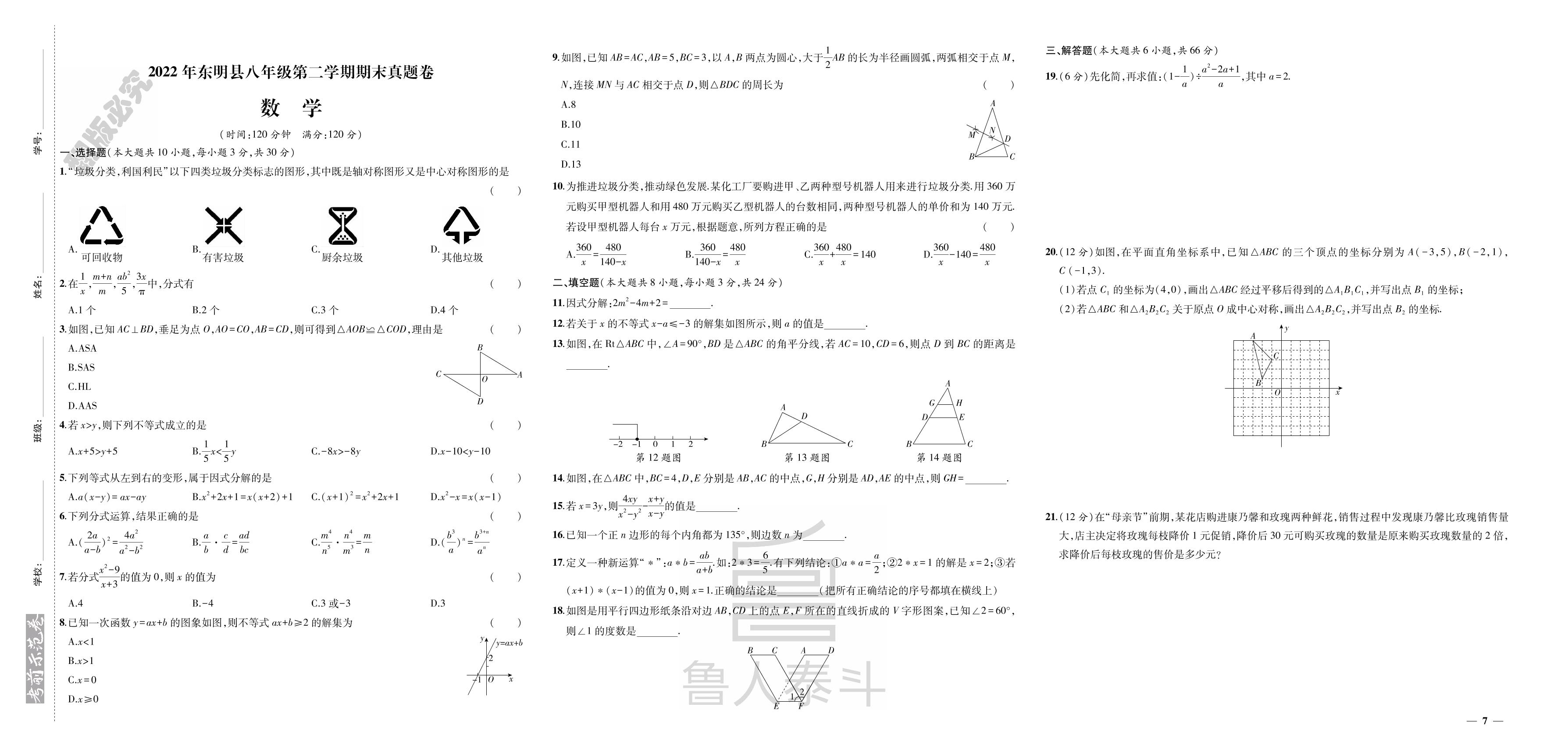 山东省菏泽市东明县2021-2022学年八年级下学期期末数学真题卷(北师大版)-【期末考前示范卷】2023-2024学年八年级下学期(菏泽专版)