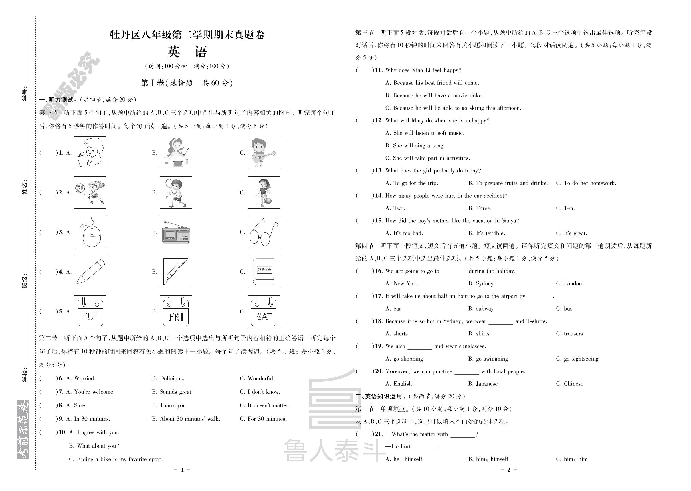山东省菏泽市牡丹区八年级下学期期末英语真题卷（含听力原文）-【期末考前示范卷】2023-2024学年八年级下学期(菏泽专版)
