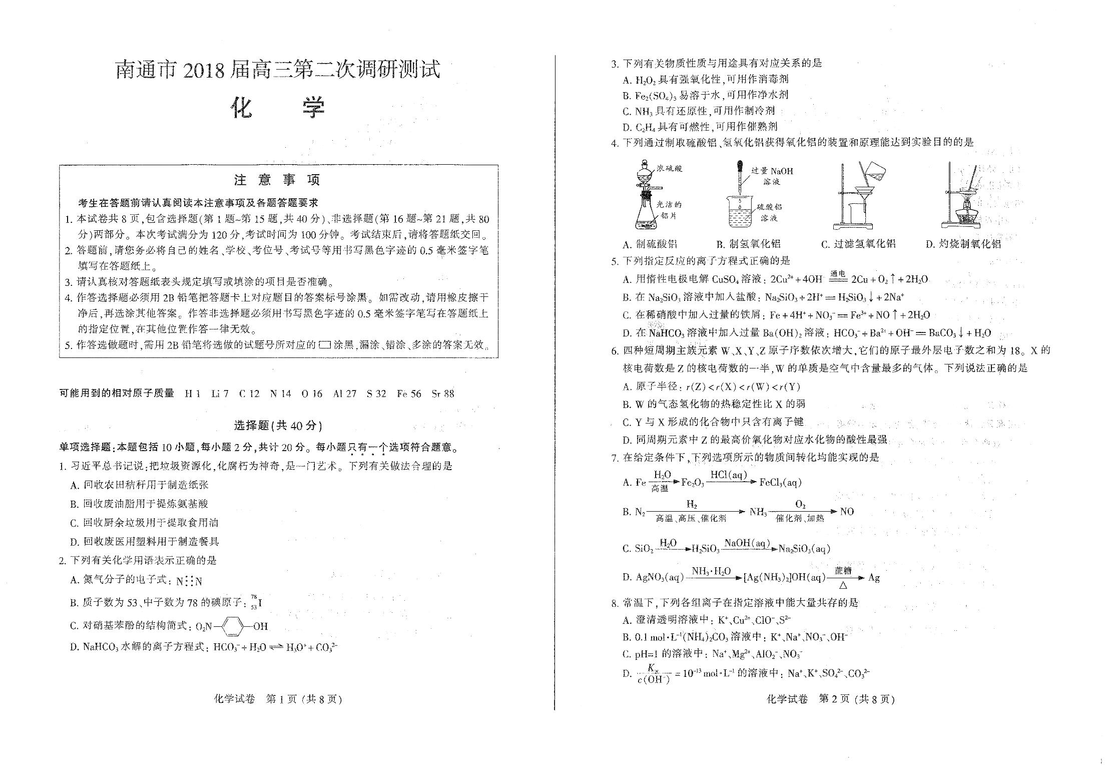 江苏省南通淮安等苏北四市2018届高三第二次调研测试化学试题 PDF含答案