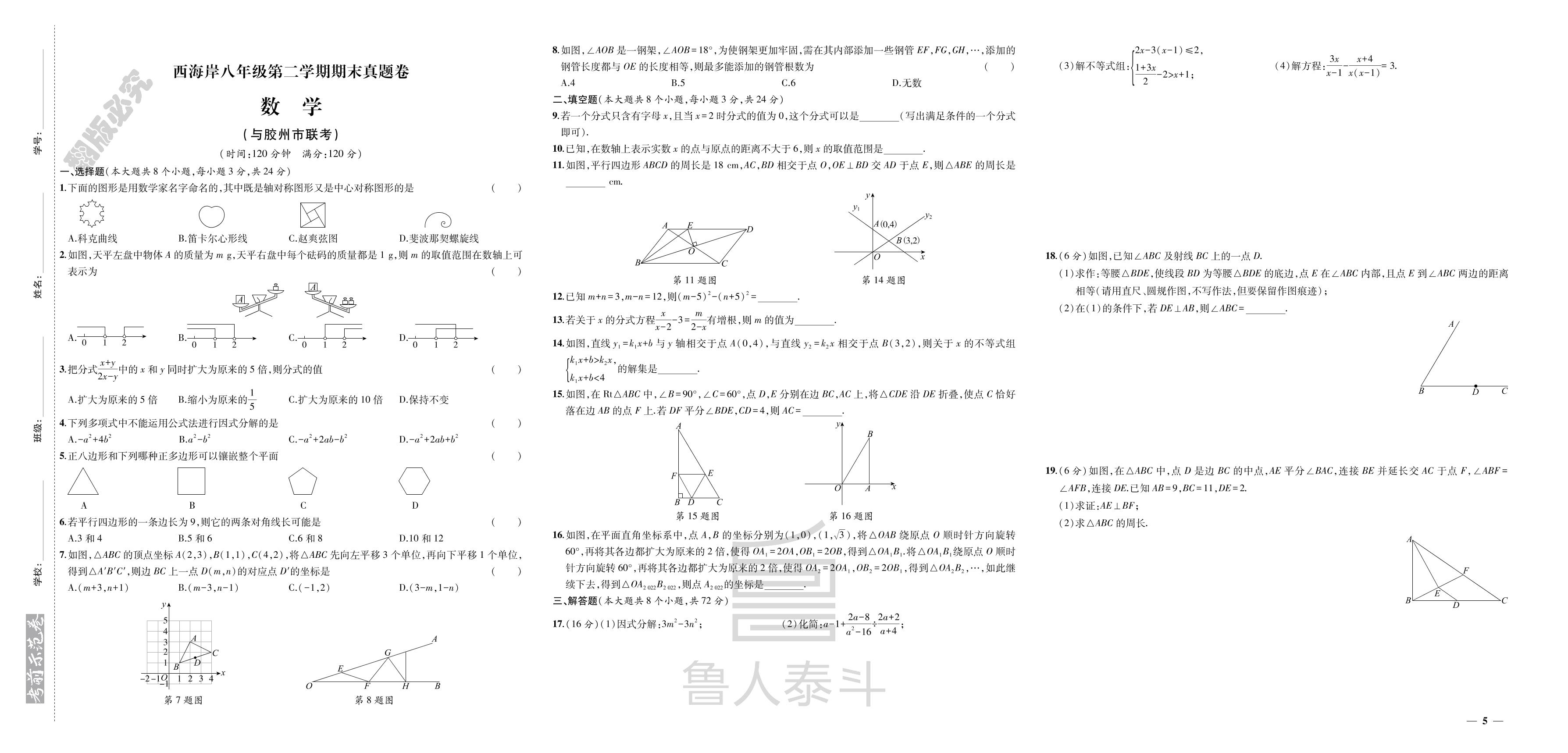 山东省青岛市西海岸八年级下学期期末数学真题卷-【期末考前示范卷】2023-2024学年八年级下学期(青岛专版)
