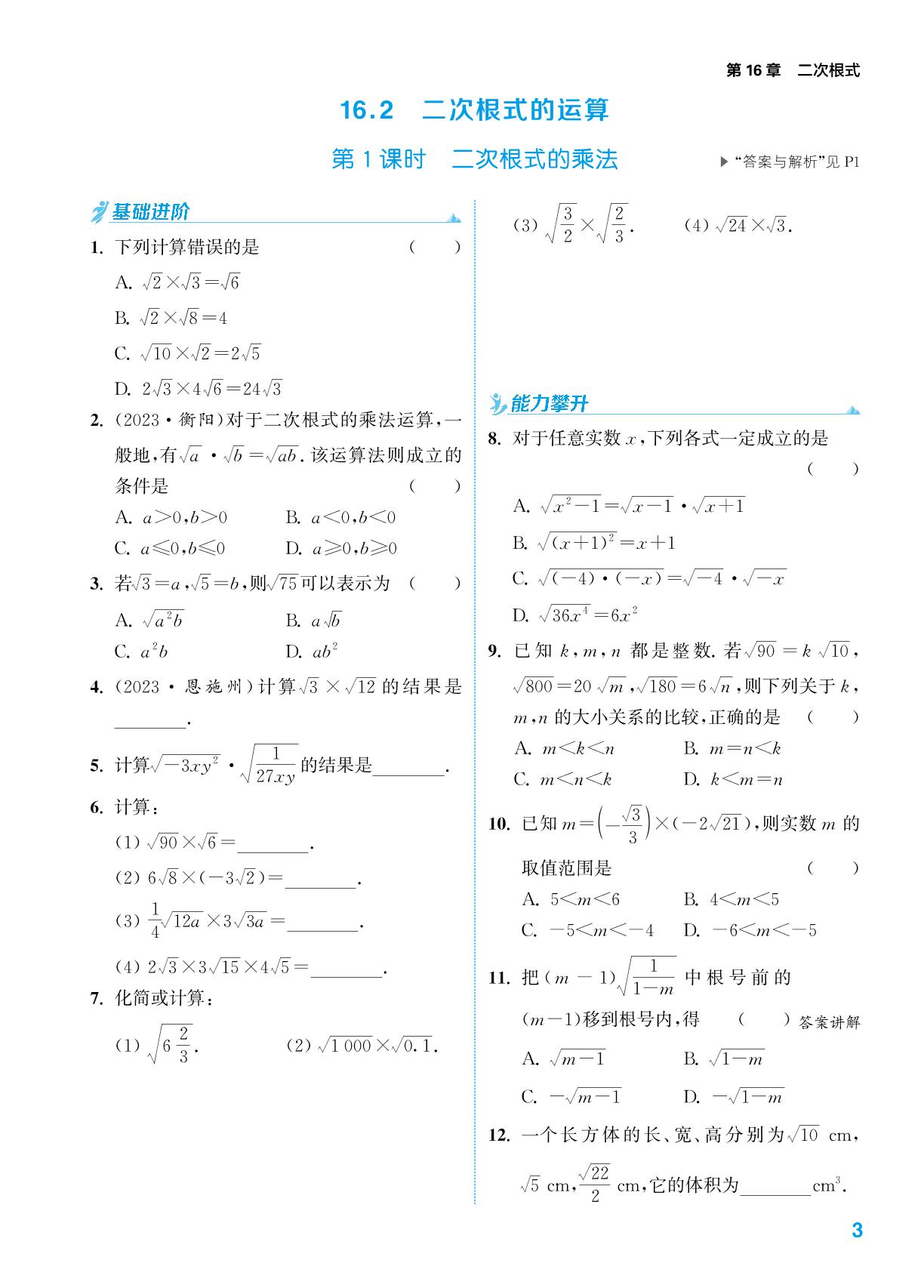16.2 第1课时 二次根式的乘法-【拔尖特训】2023-2024学年八年级下册数学（沪科版）