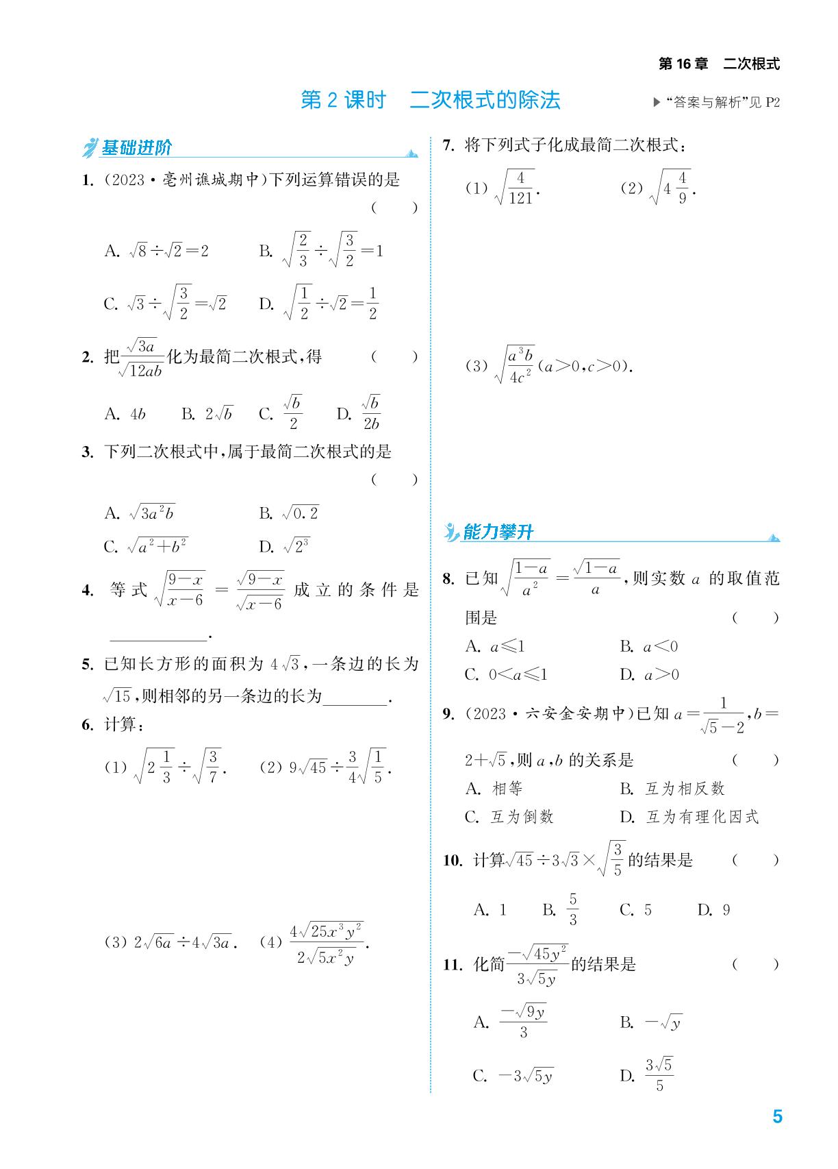 16.2 第2～3课时 二次根式的除法&二次根式的大小比较-【拔尖特训】2023-2024学年八年级下册数学（沪科版）