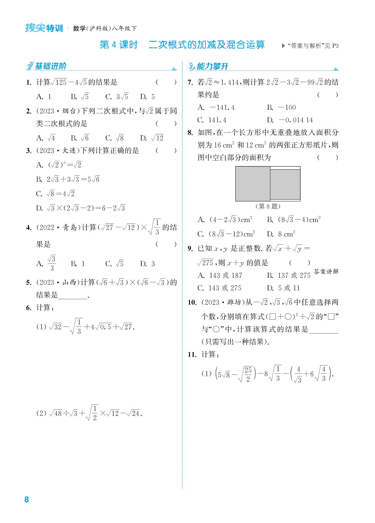 16.2 第4课时 二次根式的加减及混合运算&专题特训一 二次根式的化简求值-【拔尖特训】2023-2024学年八年级下册数学（沪科版）