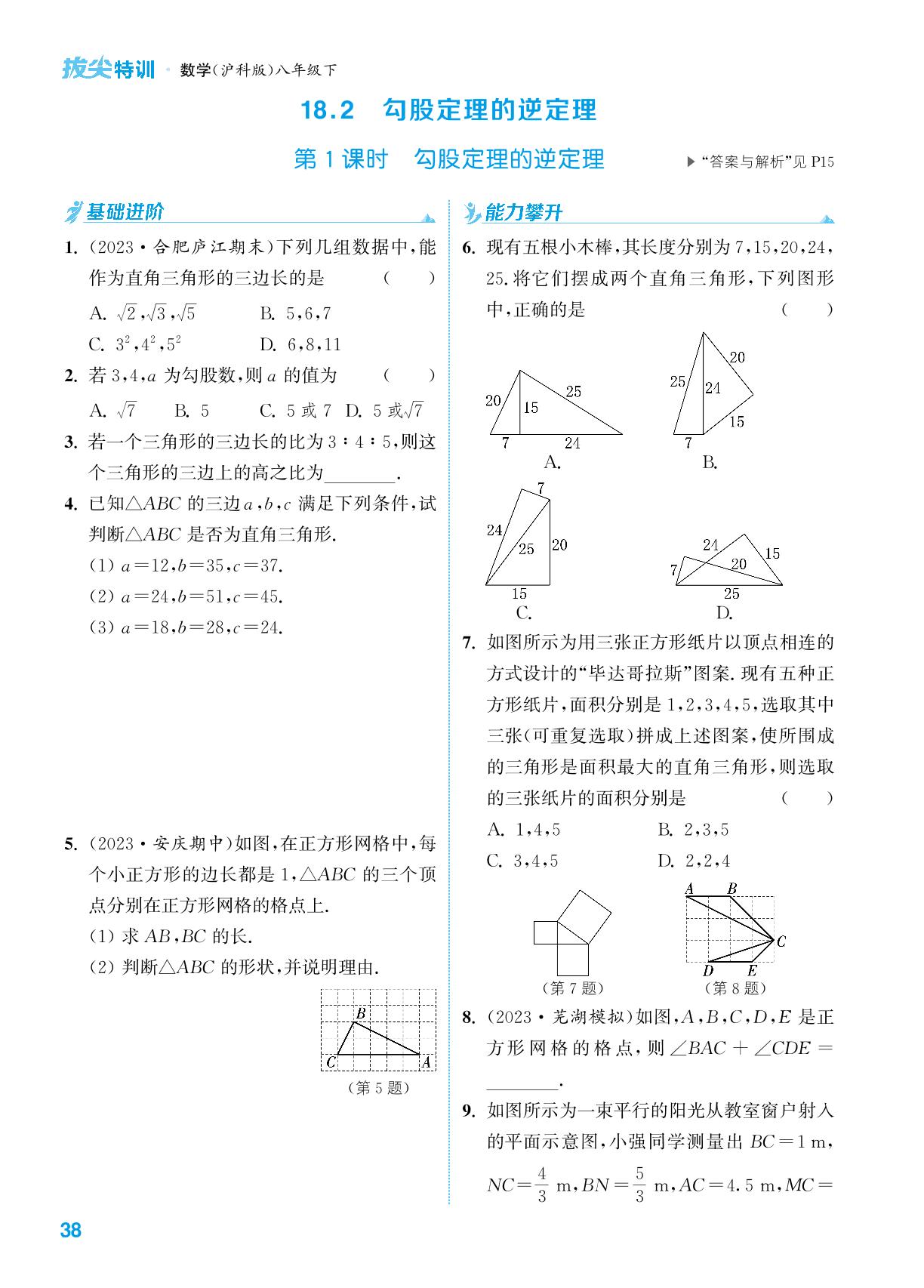 18.2 第1课时 勾股定理的逆定理-【拔尖特训】2023-2024学年八年级下册数学（沪科版）
