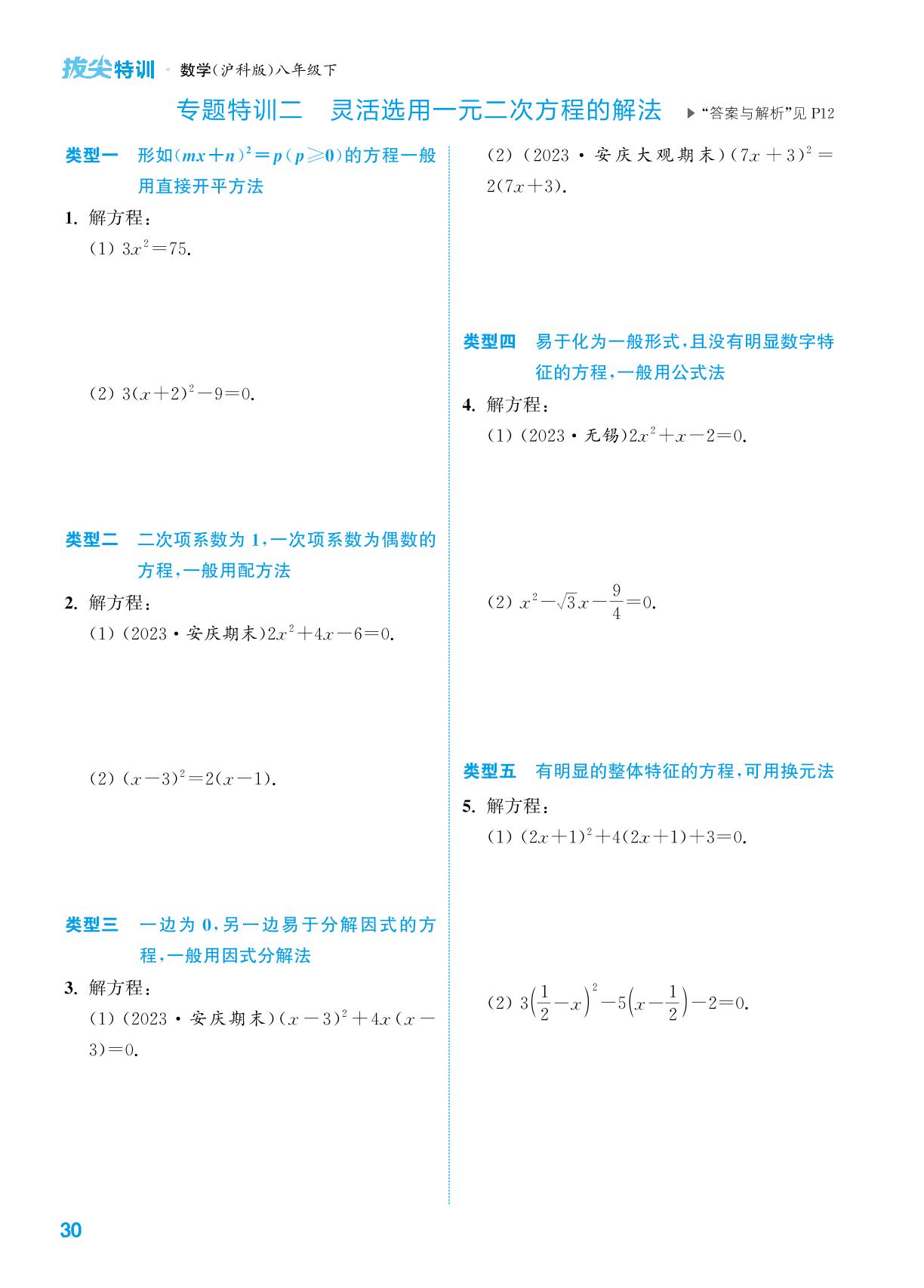 专题特训二～三 灵活选用一元二次方程的解法&一元二次方程与动点问题-【拔尖特训】2023-2024学年八年级下册数学（沪科版）