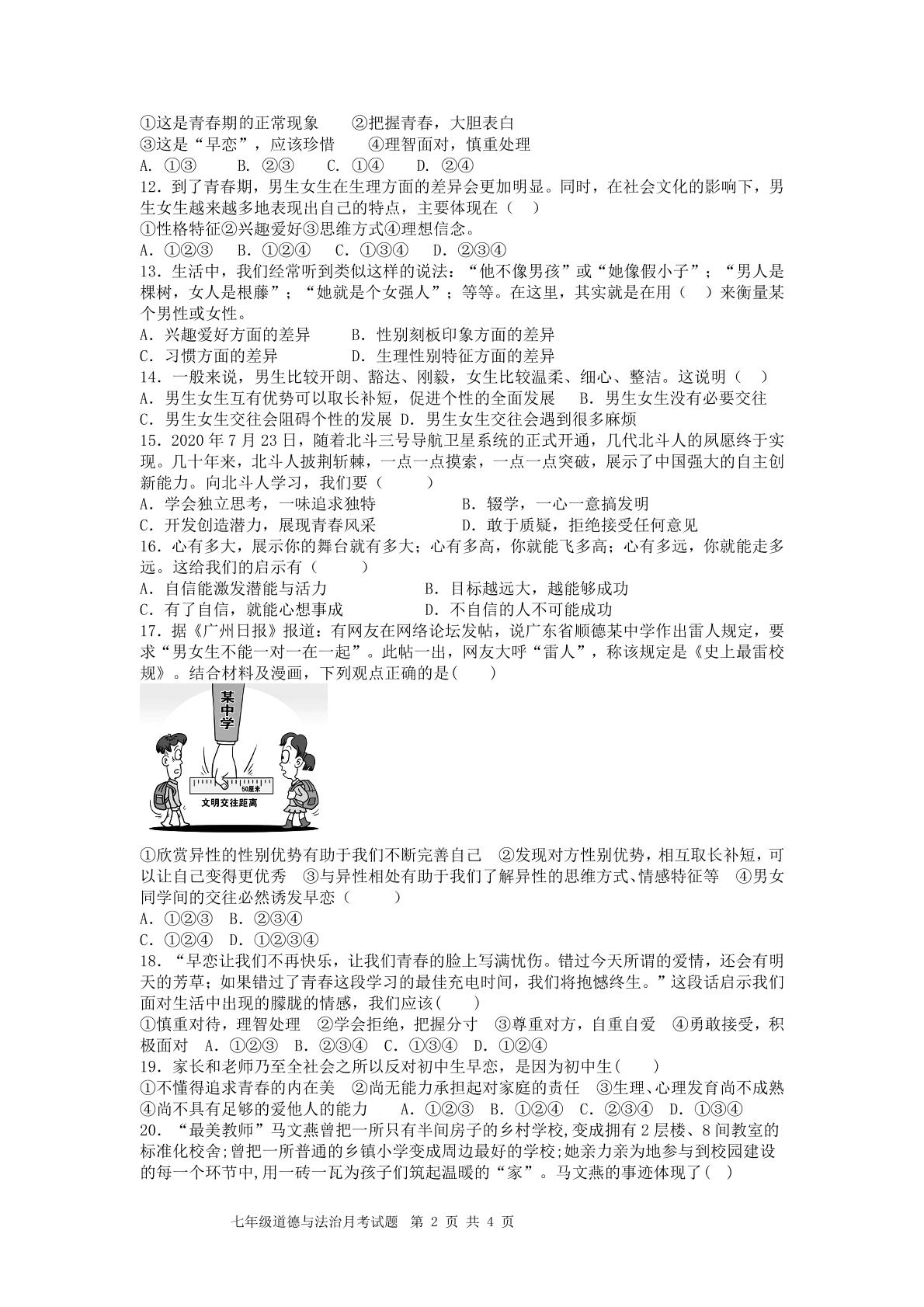 山东省临清市烟店镇中学 2023-2024学年七年级下学期第一次月考道德与法治试题