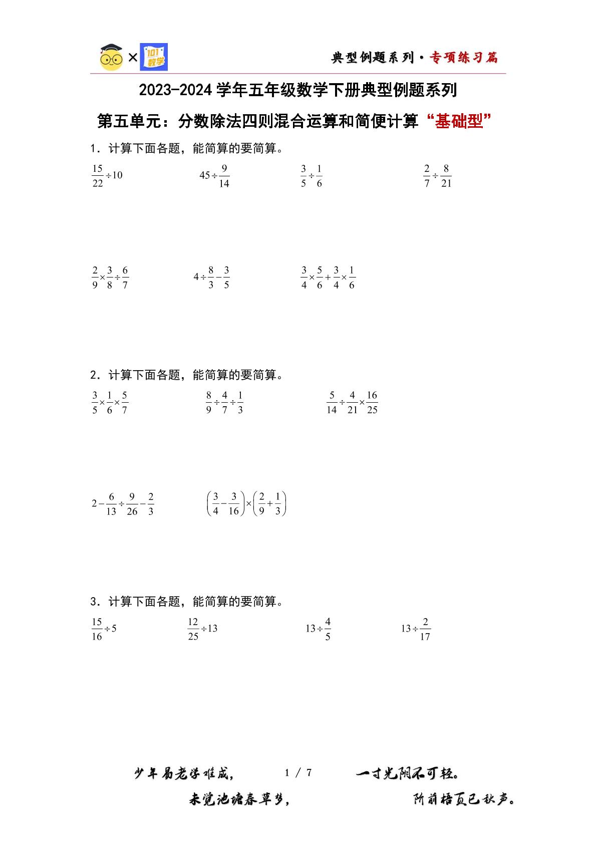 （专练篇二）第五单元：分数除法四则混合运算和简便计算“基础型”专项练习-2023-2024学年五年级数学下册典型例题系列（原卷版+解析版）北师大版