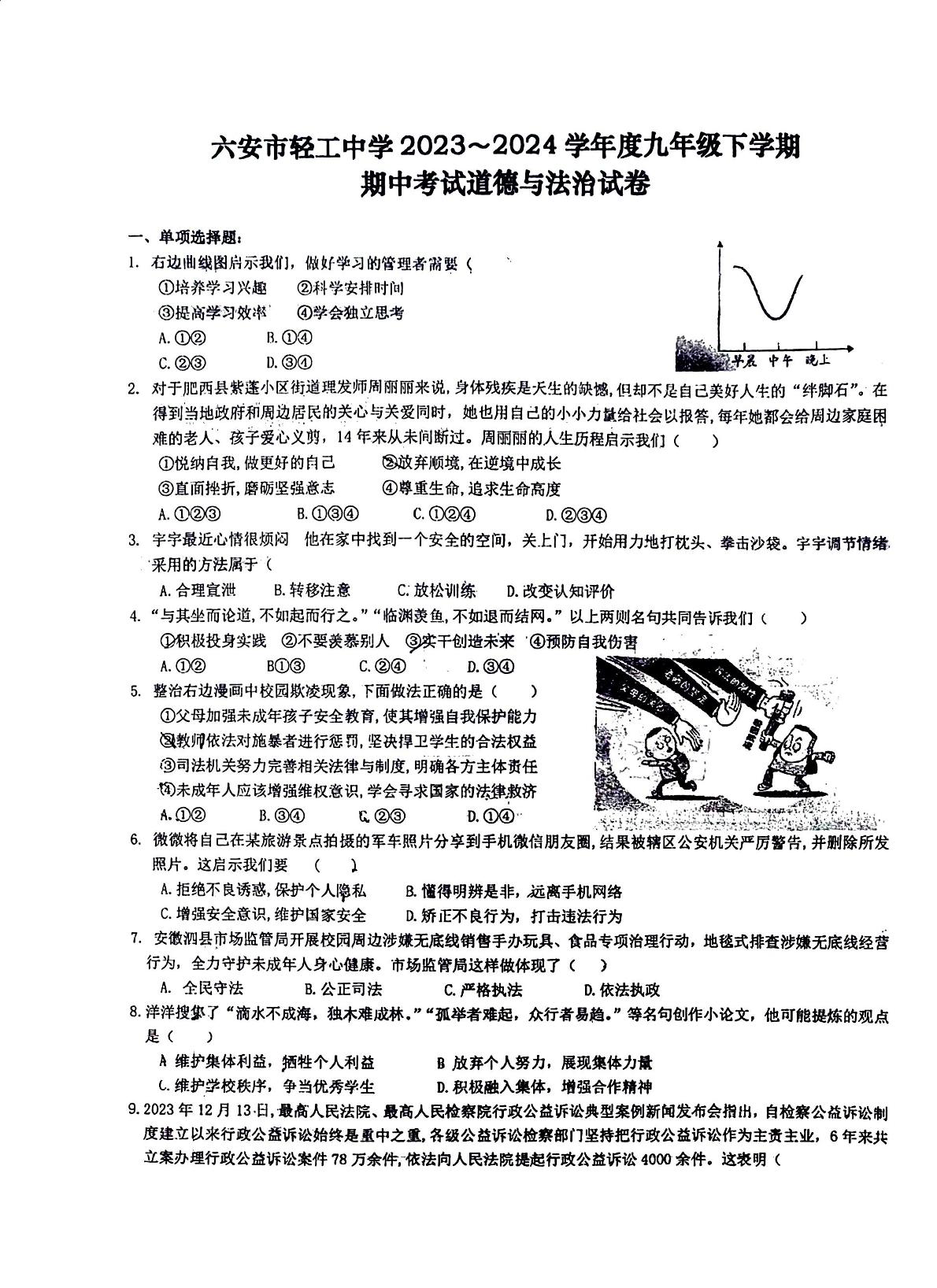 安徽省六安市轻工中学2023-2024学年九年级下学期4月期中道德与法治试题